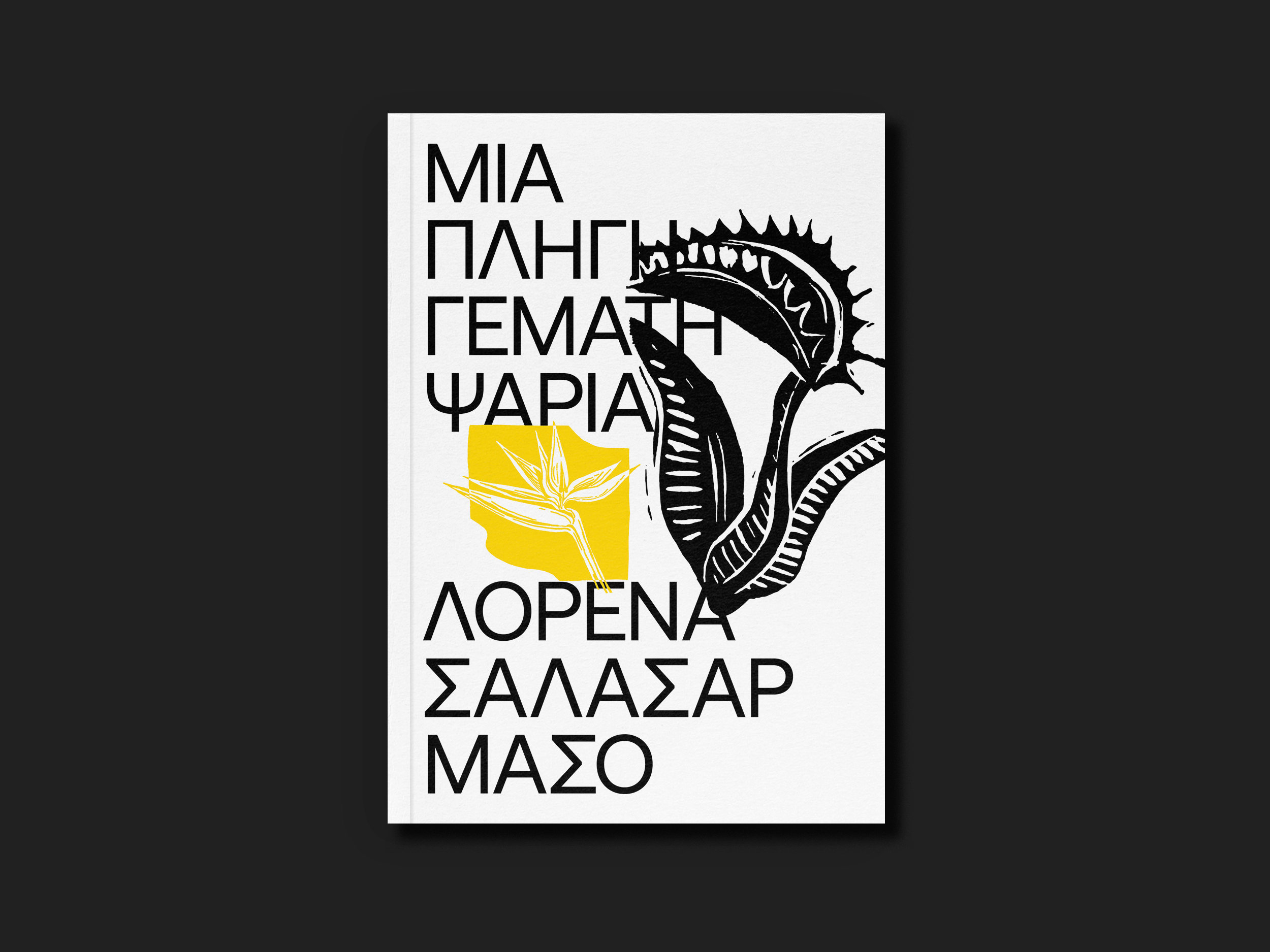 12.ΜΙΑ ΠΛΗΓΗ ΓΕΜΑΤΗ ΨΑΡΙΑ-1.png
