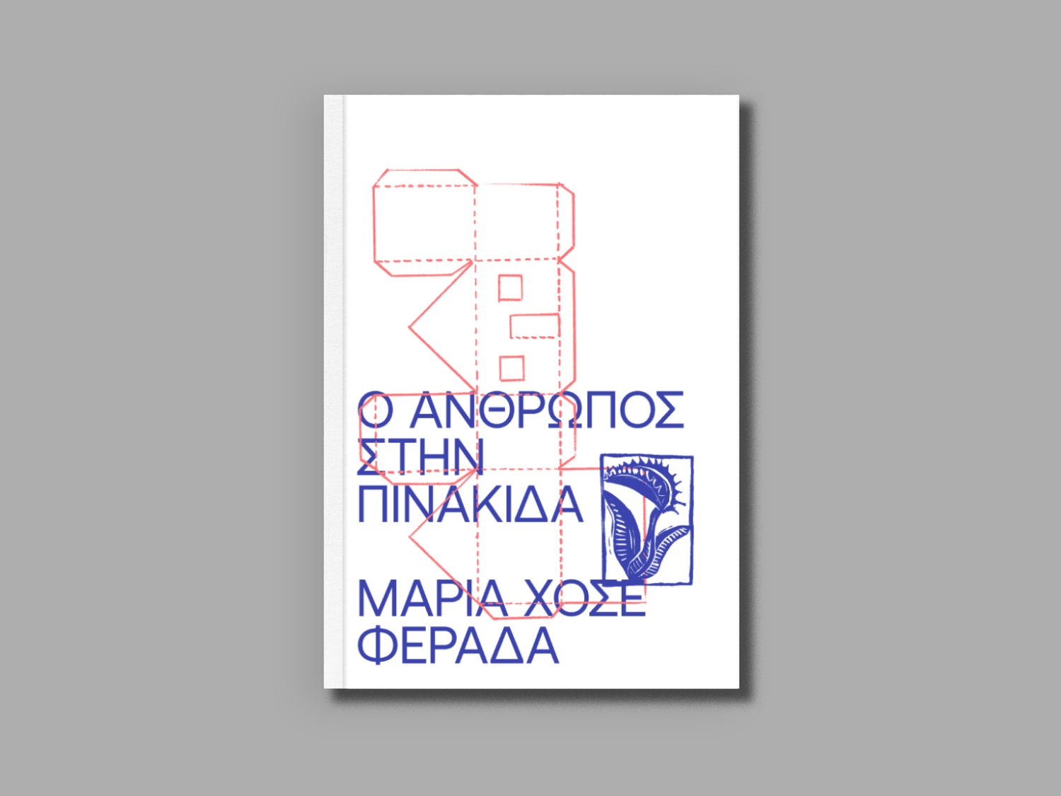 1.Ο+ΑΝΘΡΩΠΟΣ+ΣΤΗΝ+ΠΙΝΑΚΙΔΑ-3.png