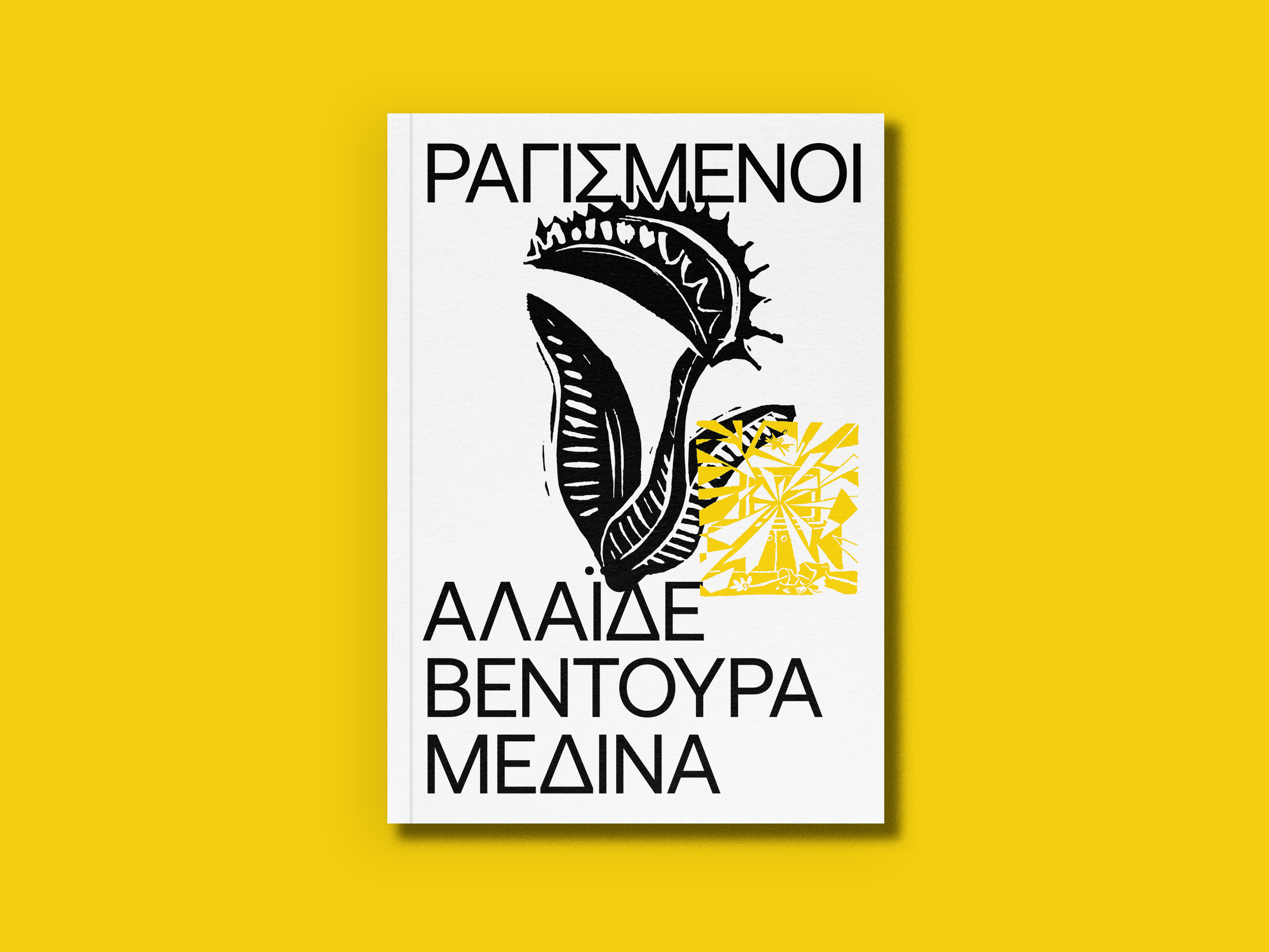 6.ΡΑΓΙΣΜΕΝΟΙ-2.png