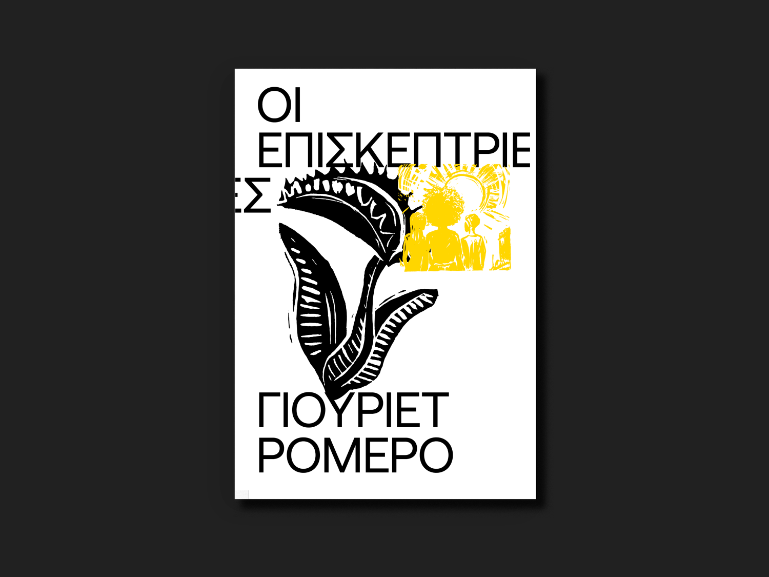 16. ΟΙ ΕΠΙΣΚΕΠΤΡΙΕΣ-2.png