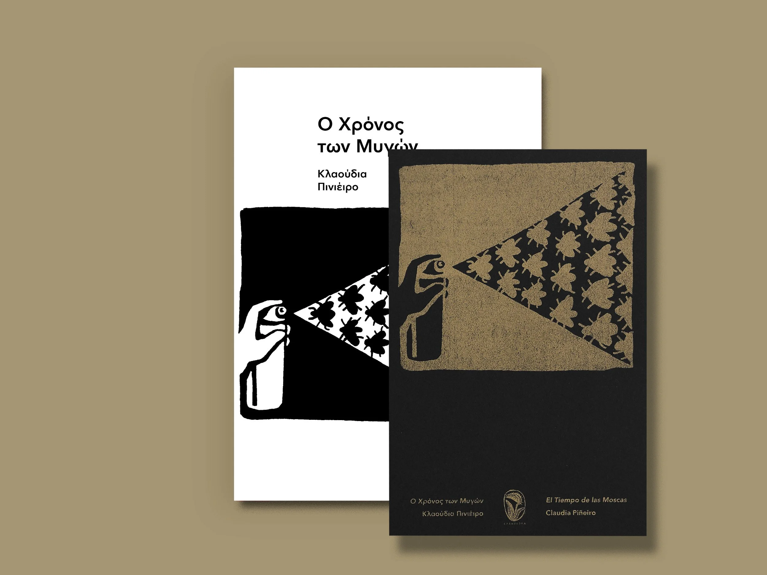 Ο Χρόνος των Μυγών