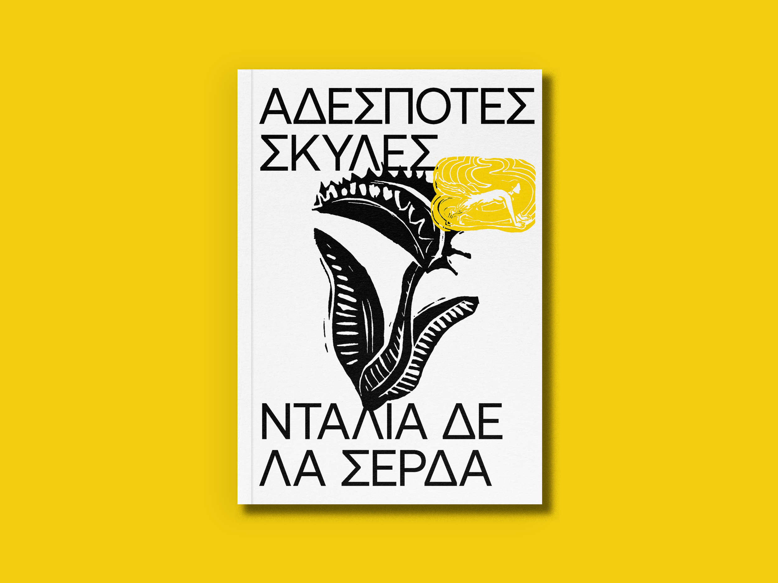 15.ΑΔΕΣΠΟΤΕΣ ΣΚΥΛΕΣ-1.jpg.png