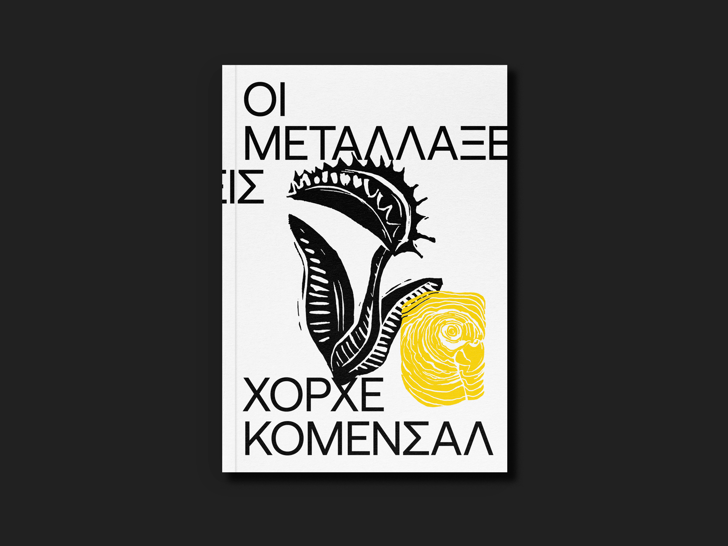 14.ΟΙ ΜΕΤΑΛΛΑΞΕΙΣ-2.png