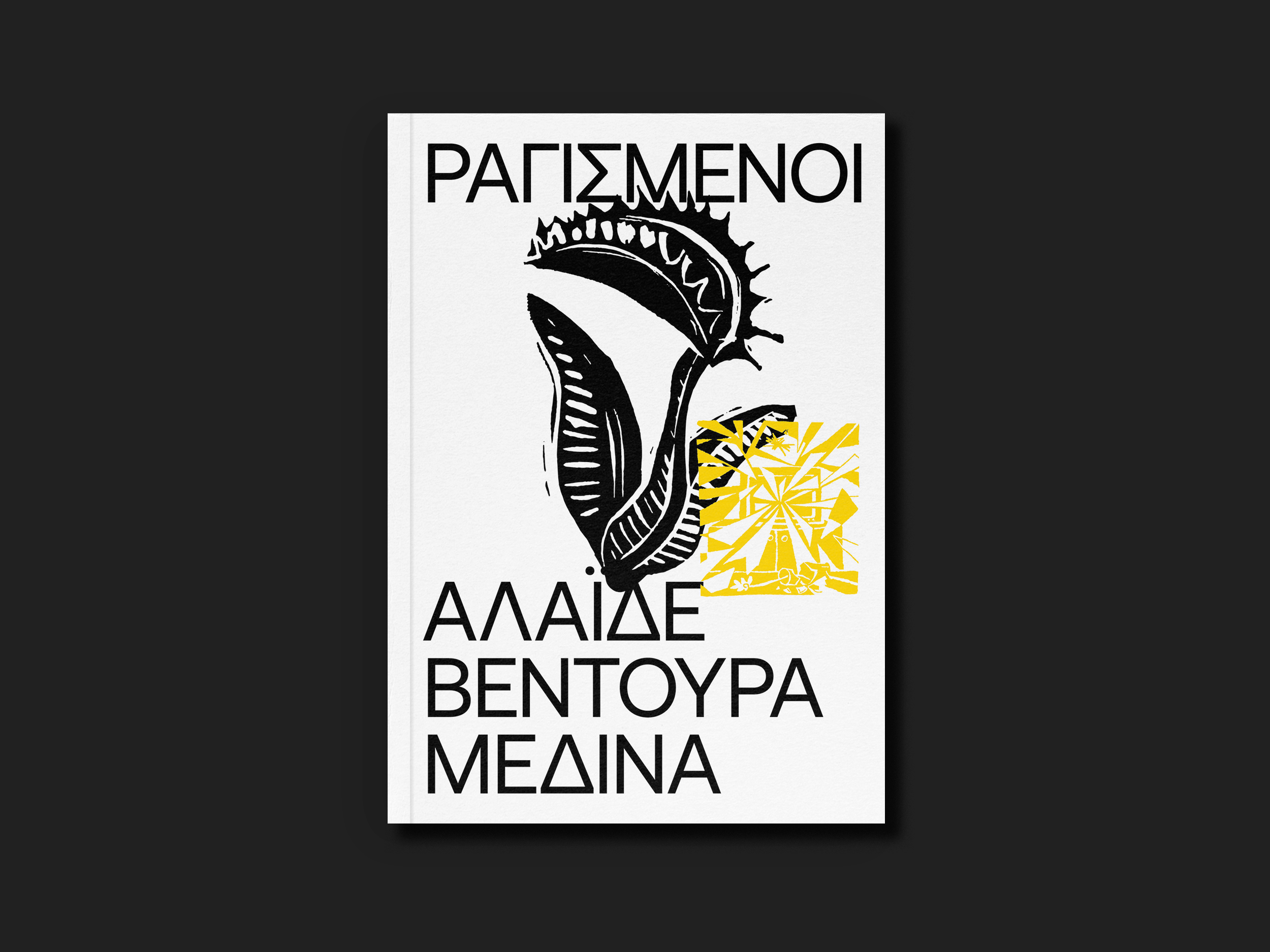 6.ΡΑΓΙΣΜΕΝΟΙ-1.png