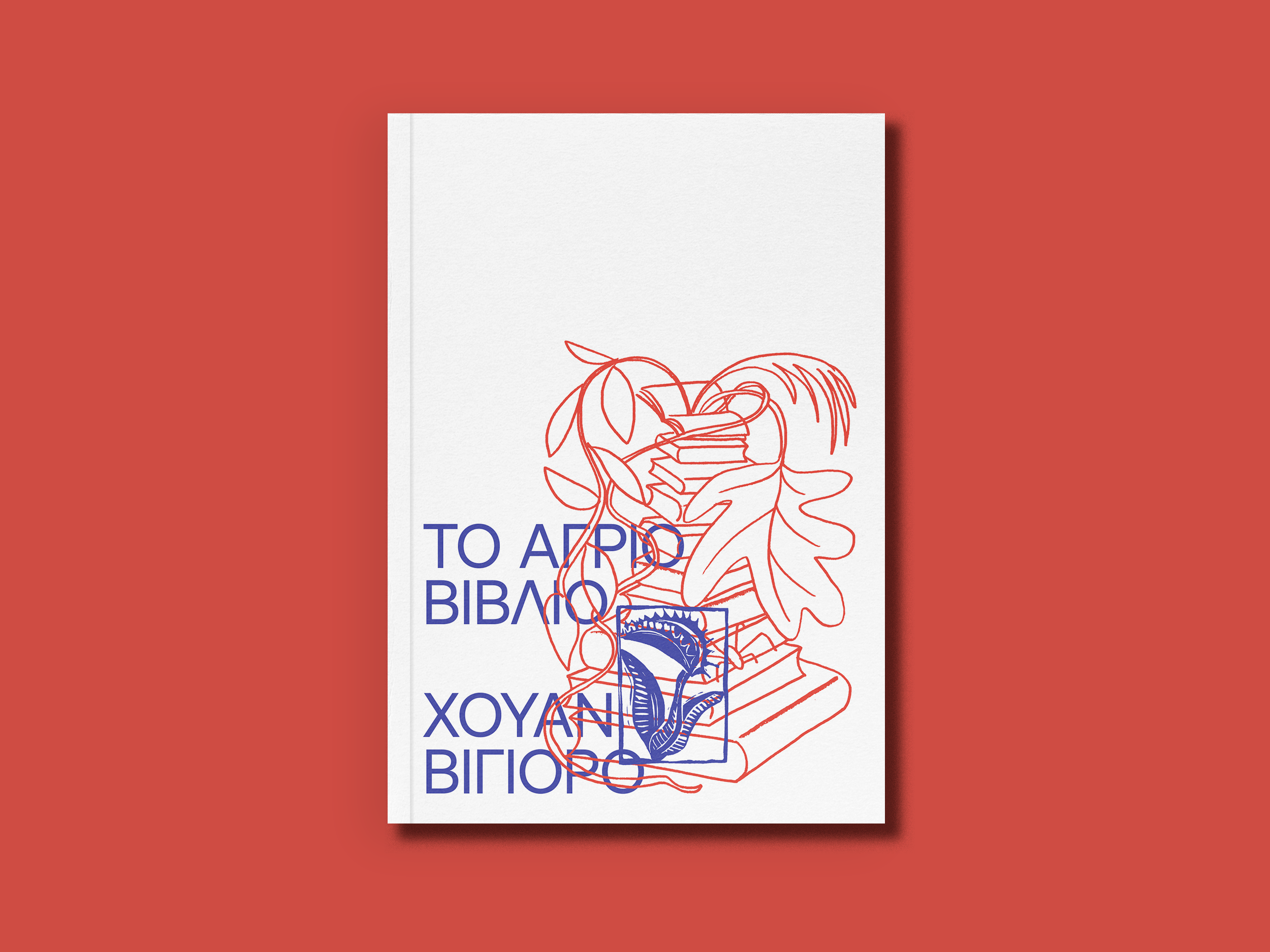 1.ΤΟ ΑΓΡΙΟ ΒΙΒΛΙΟ-2.jpg.png