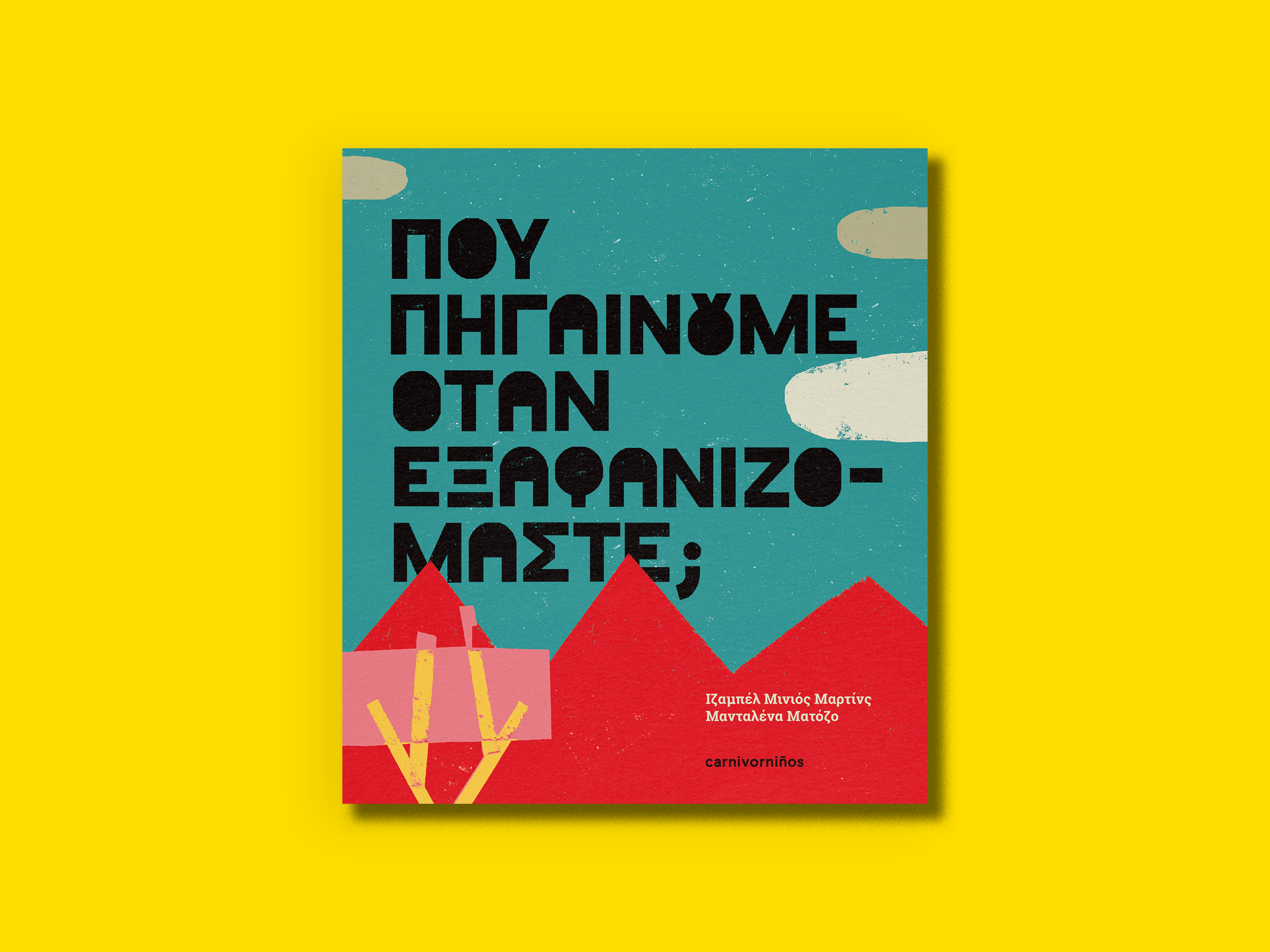 Πού πηγαίνουμε όταν εξαφανιζόμαστε;