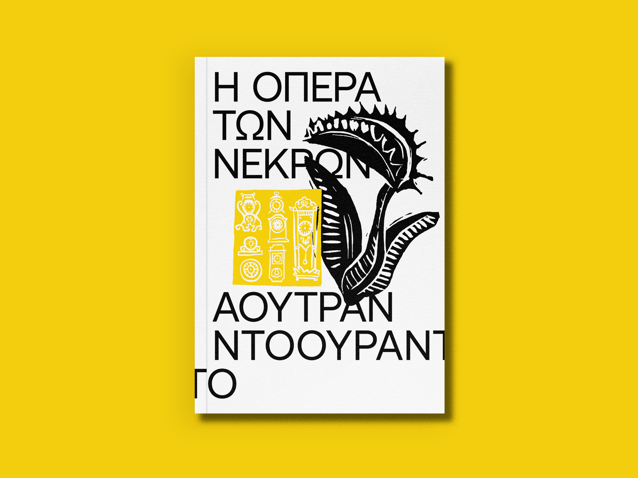 Η Όπερα των Νεκρών
