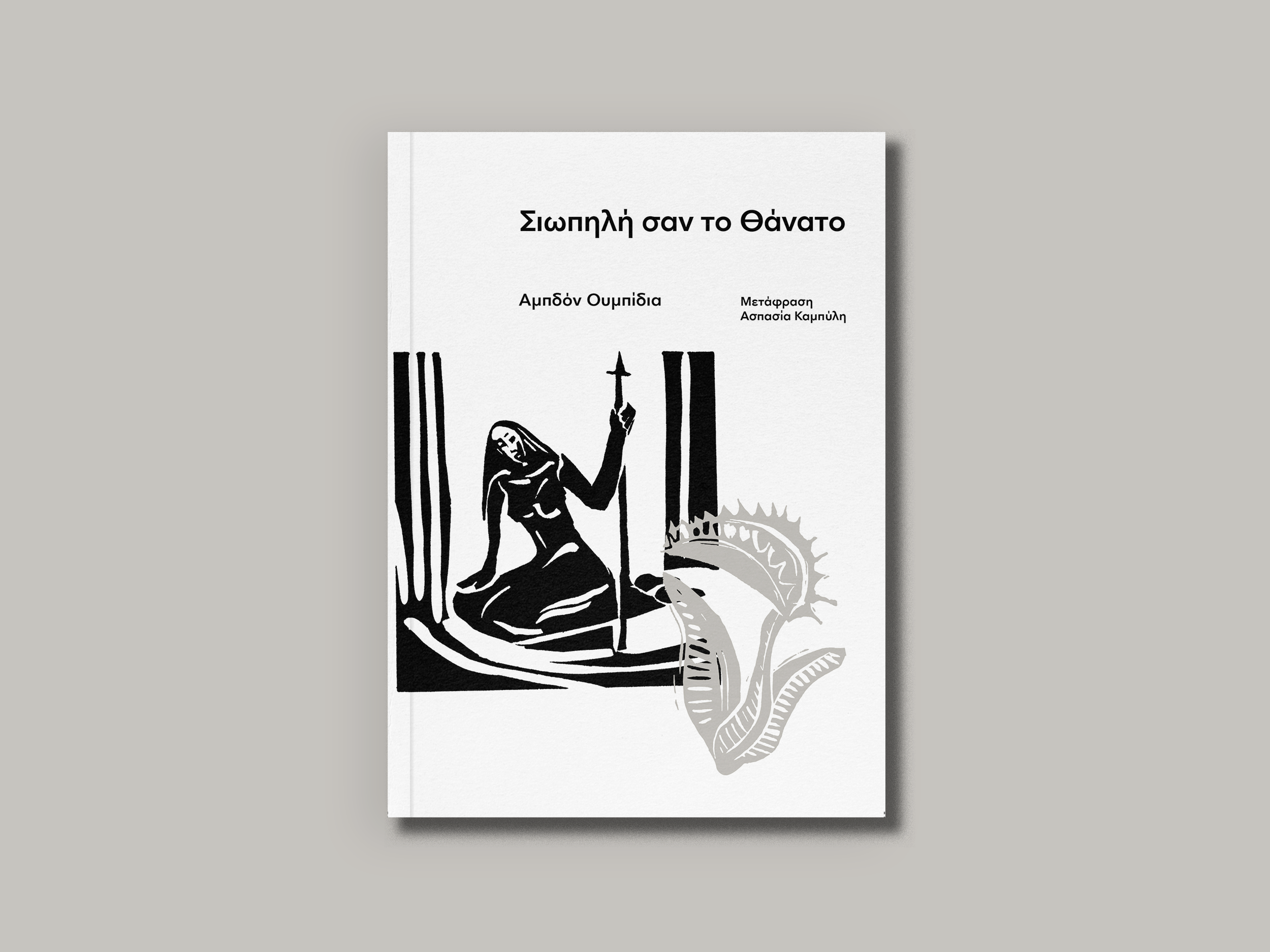 5.ΣΙΩΠΗΛΗ ΣΑΝ ΤΟΝ ΘΑΝΑΤΟ-2.png