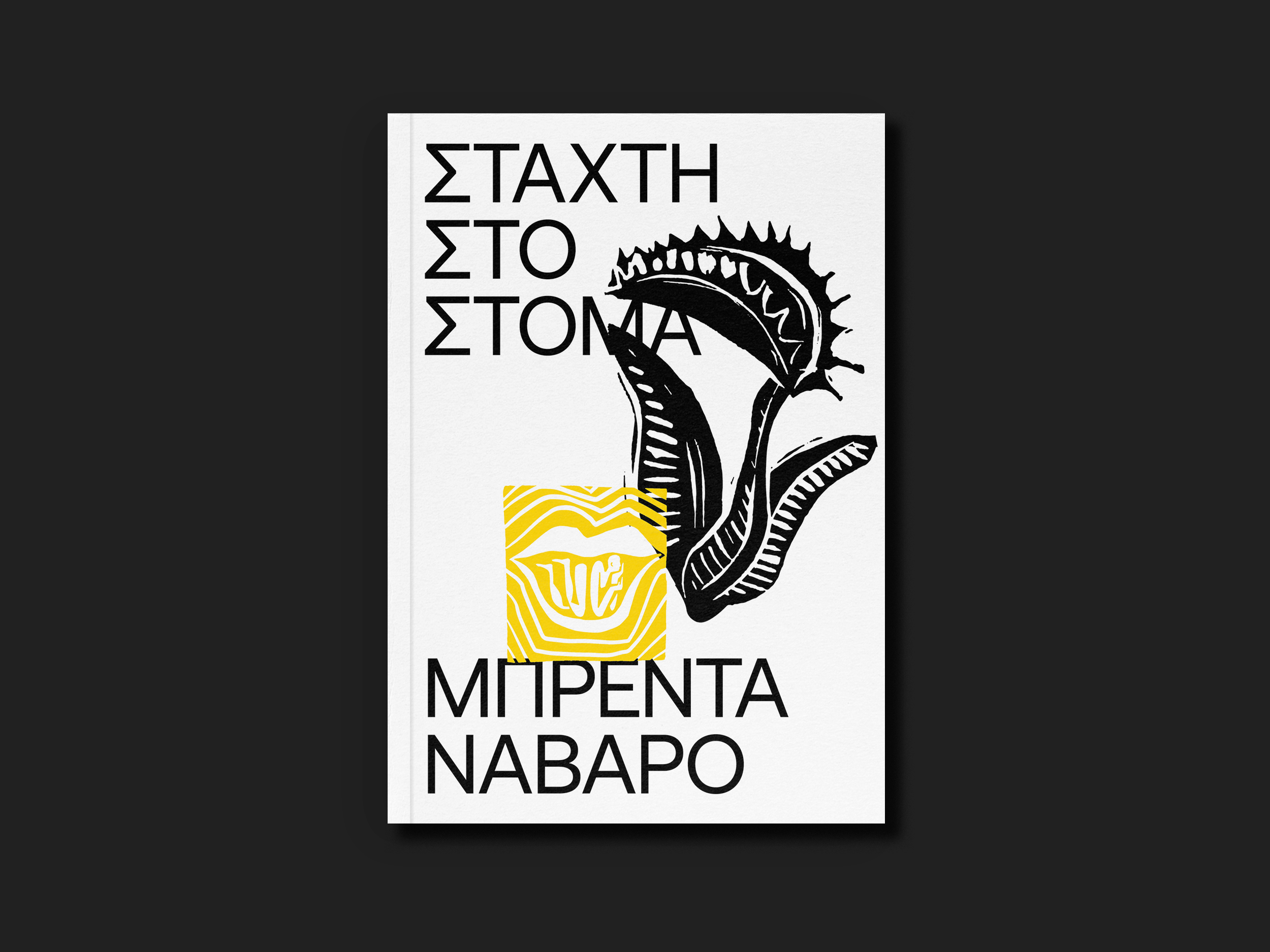7.ΣΤΑΧΤΗ ΣΤΟ ΣΤΟΜΑ-1.png