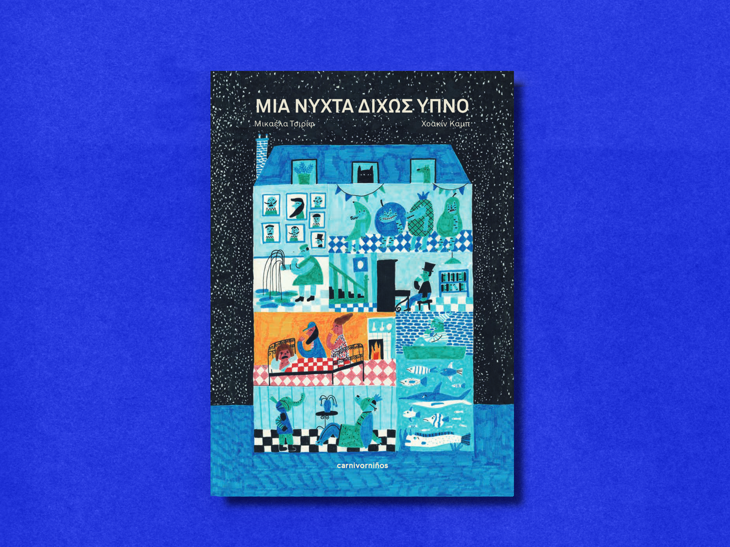 Μια νύχτα δίχως ύπνο