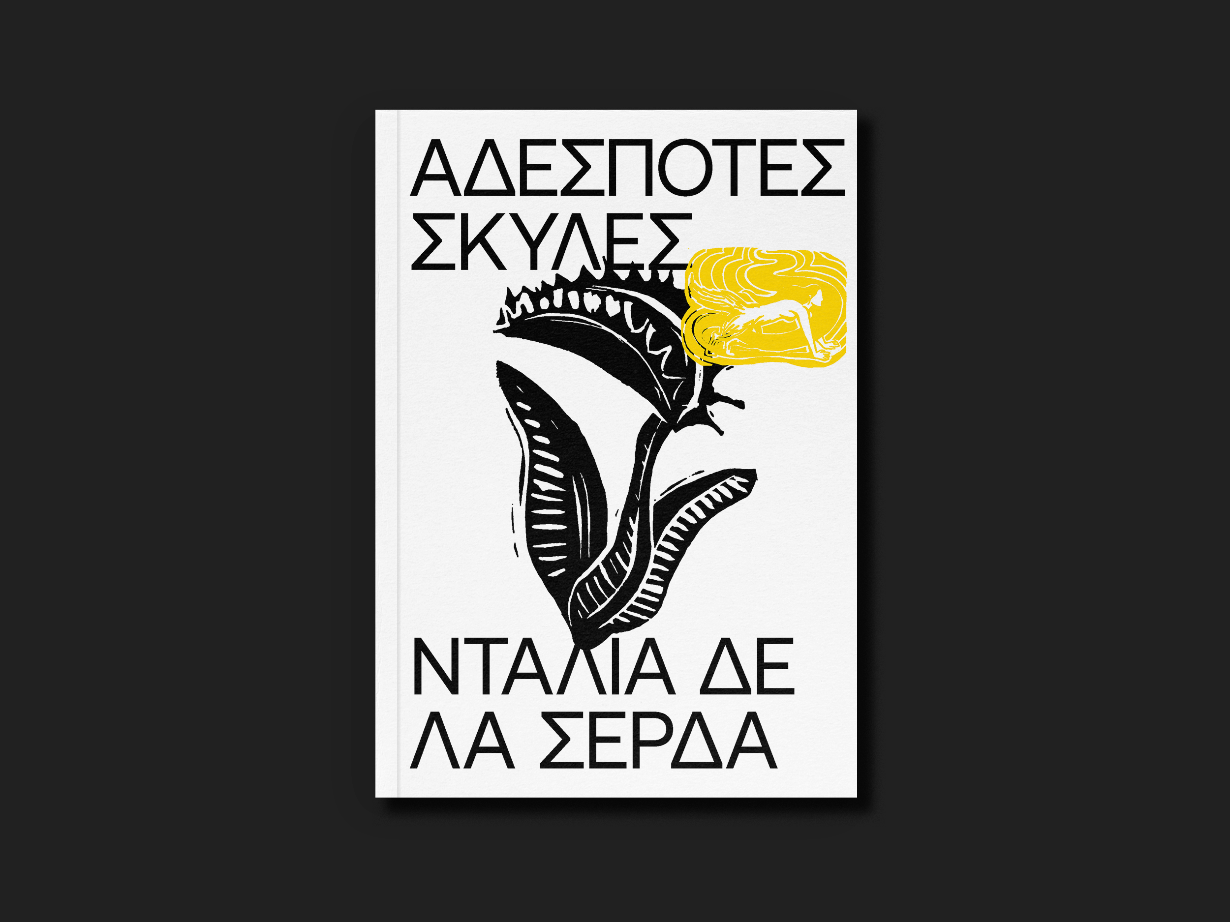 15.ΑΔΕΣΠΟΤΕΣ ΣΚΥΛΕΣ-2.png
