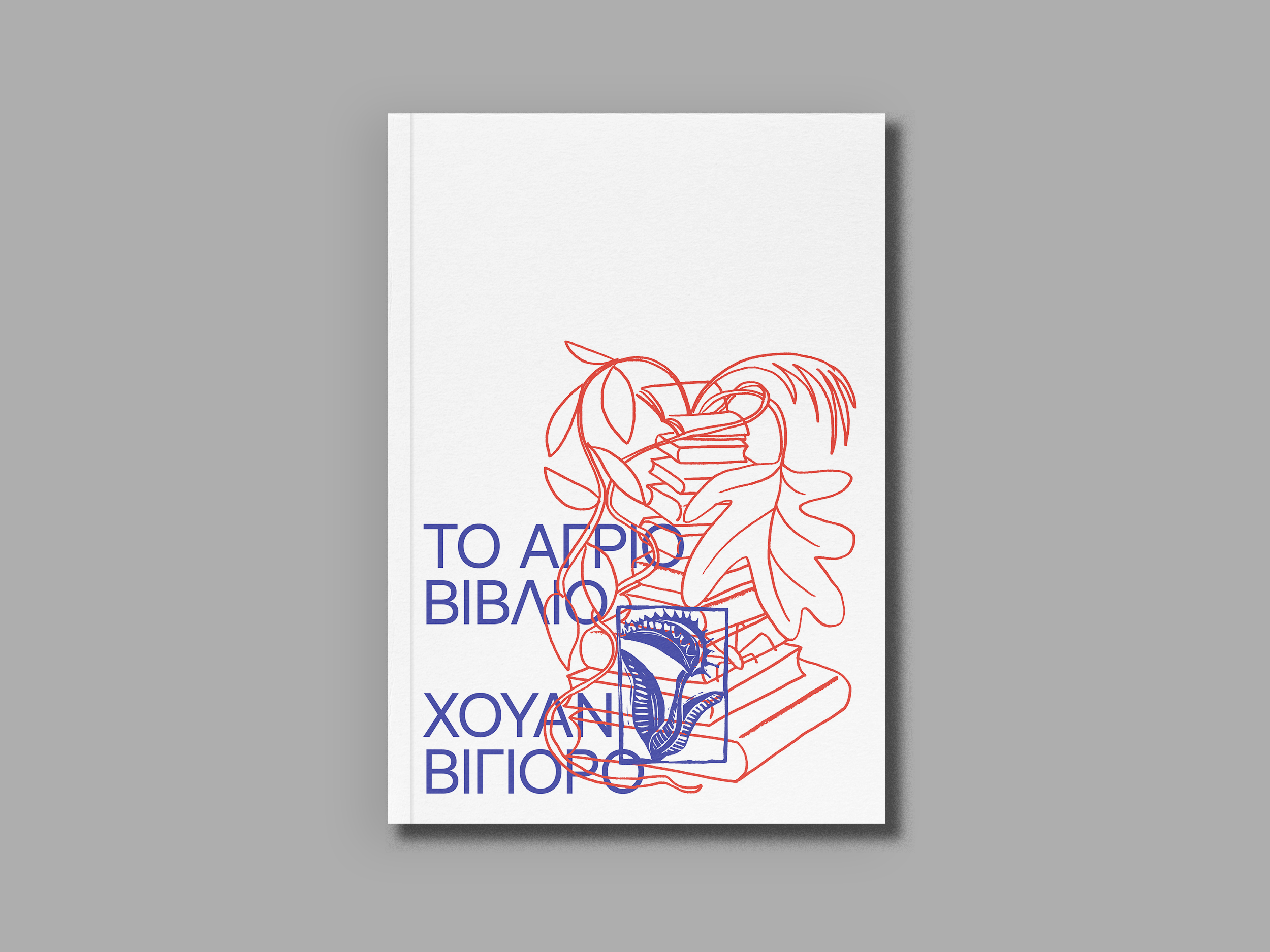 1.ΤΟ ΑΓΡΙΟ ΒΙΒΛΙΟ-3.jpg.png