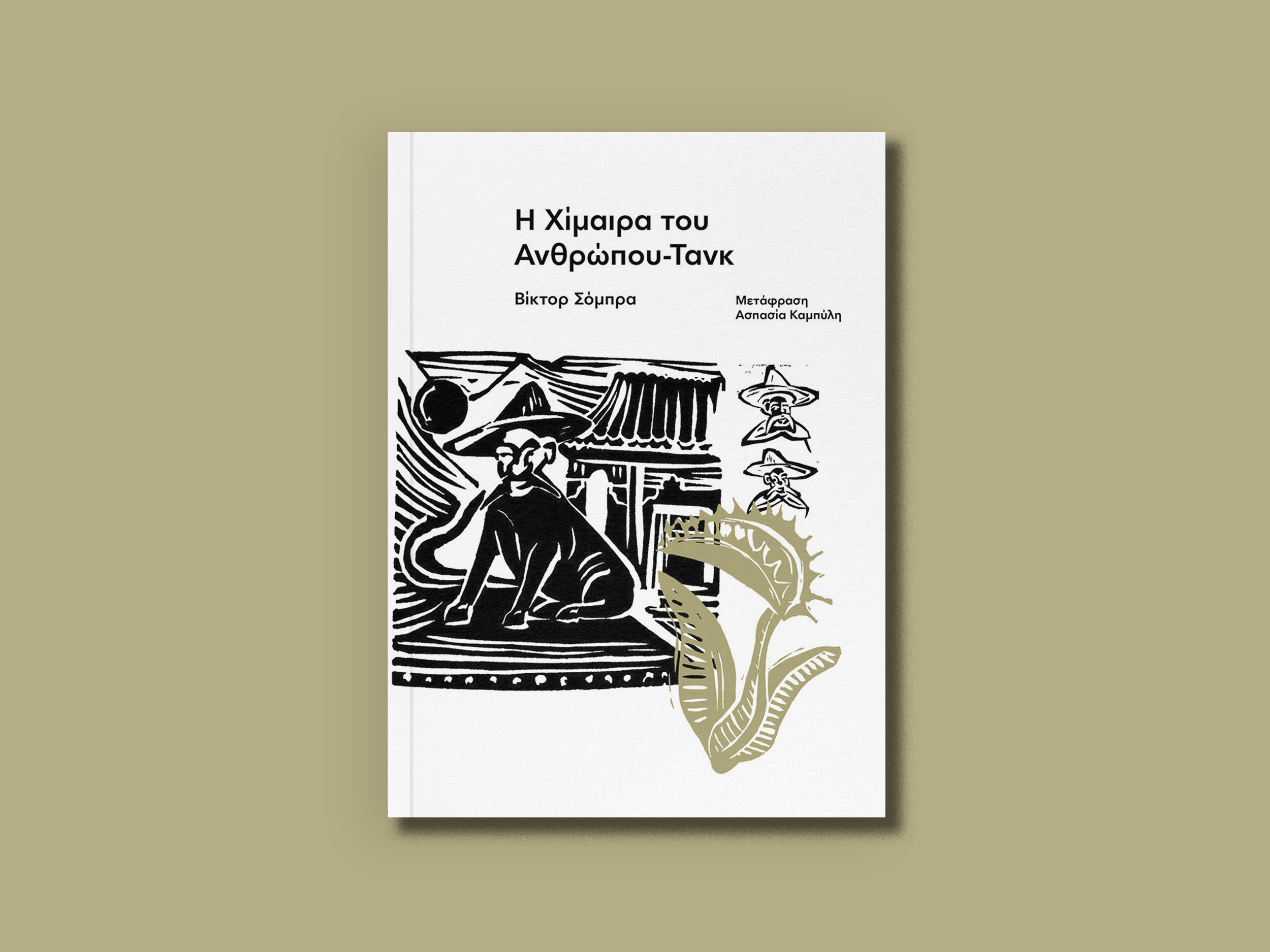 3.Η ΧΙΜΑΙΡΑ ΤΟΥ ΑΝΘΡΩΠΟΥ ΤΑΝΚ-2.png