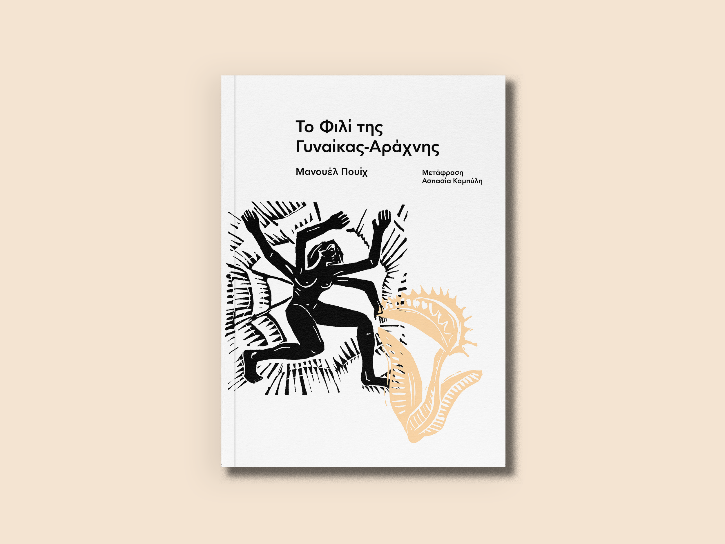 7.ΤΟ ΦΙΛΙ ΤΗΣ ΓΥΝΑΙΚΑΣ ΑΡΑΧΝΗΣ-2.png