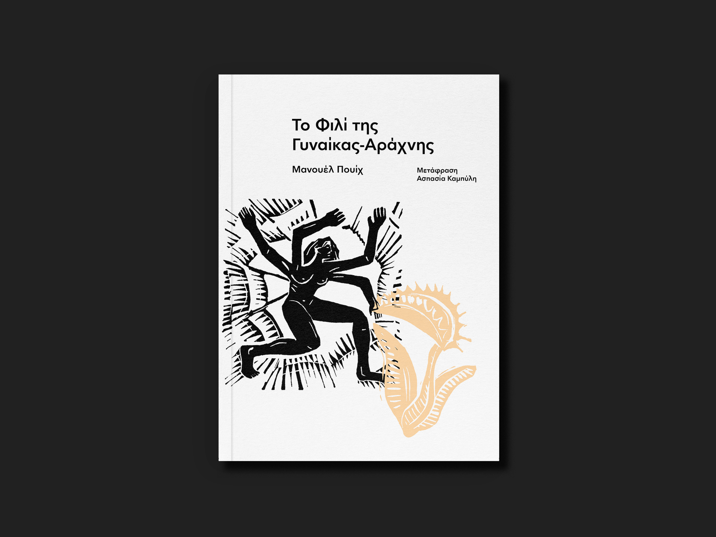 Το Φιλί της Γυναίκας-Αράχνης