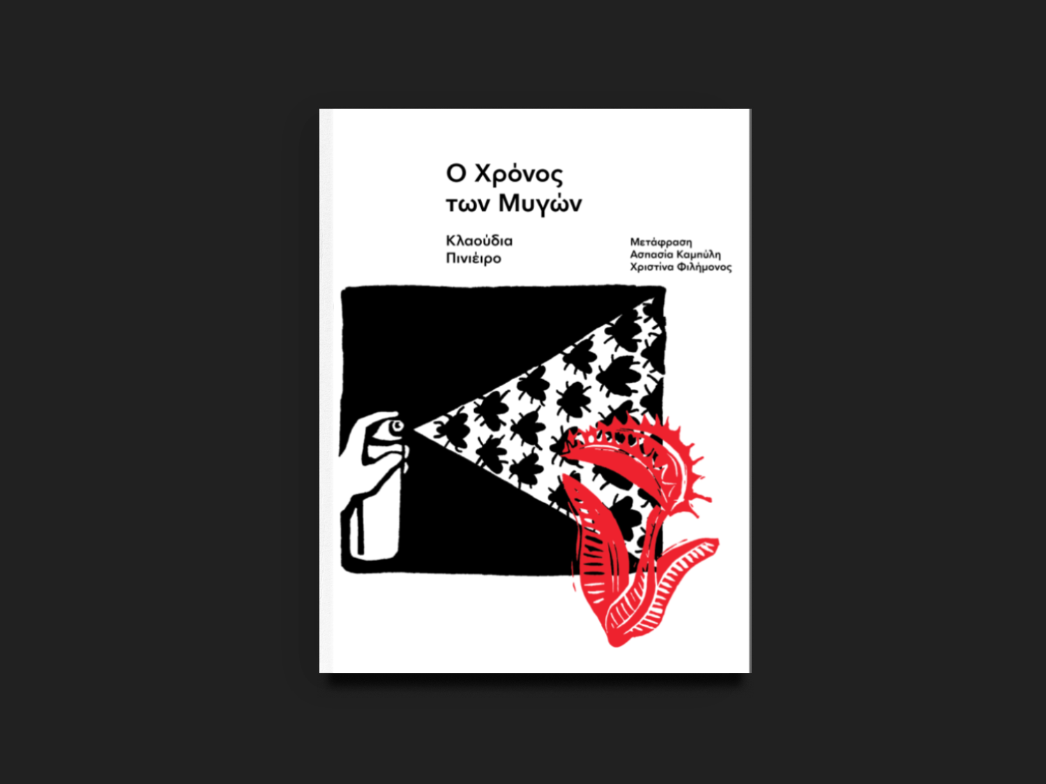 Ο Χρόνος των Μυγών