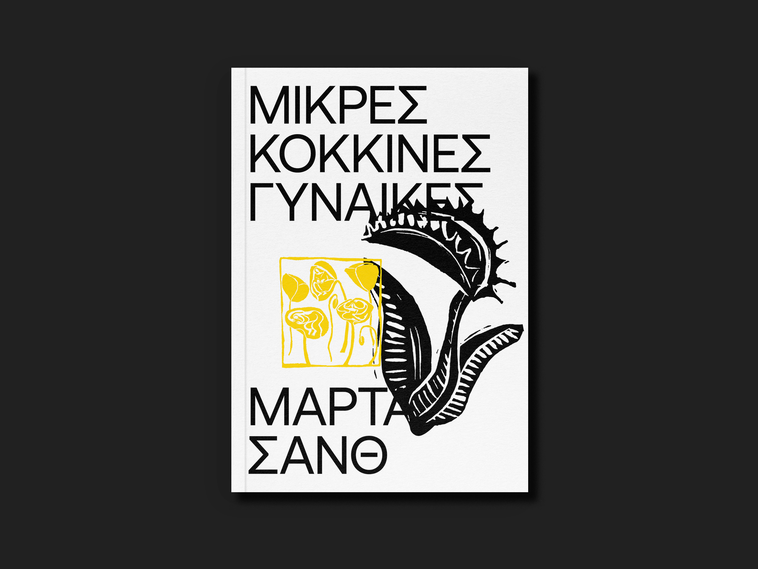 3.ΜΙΚΡΕΣ ΚΟΚΚΙΝΕΣ ΓΥΝΑΙΚΕΣ-1.png