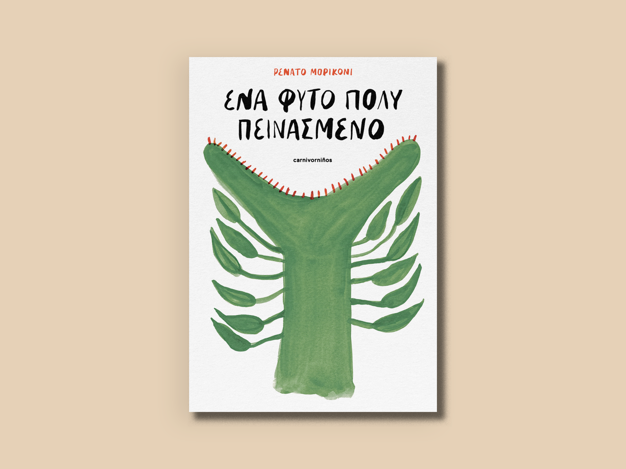 10.ΕΝΑ ΦΥΤΟ ΠΟΛΥ ΠΕΙΝΑΣΜΕΝΟ-2.png