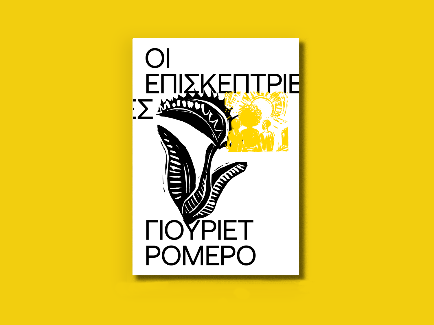Οι Επισκέπτριες