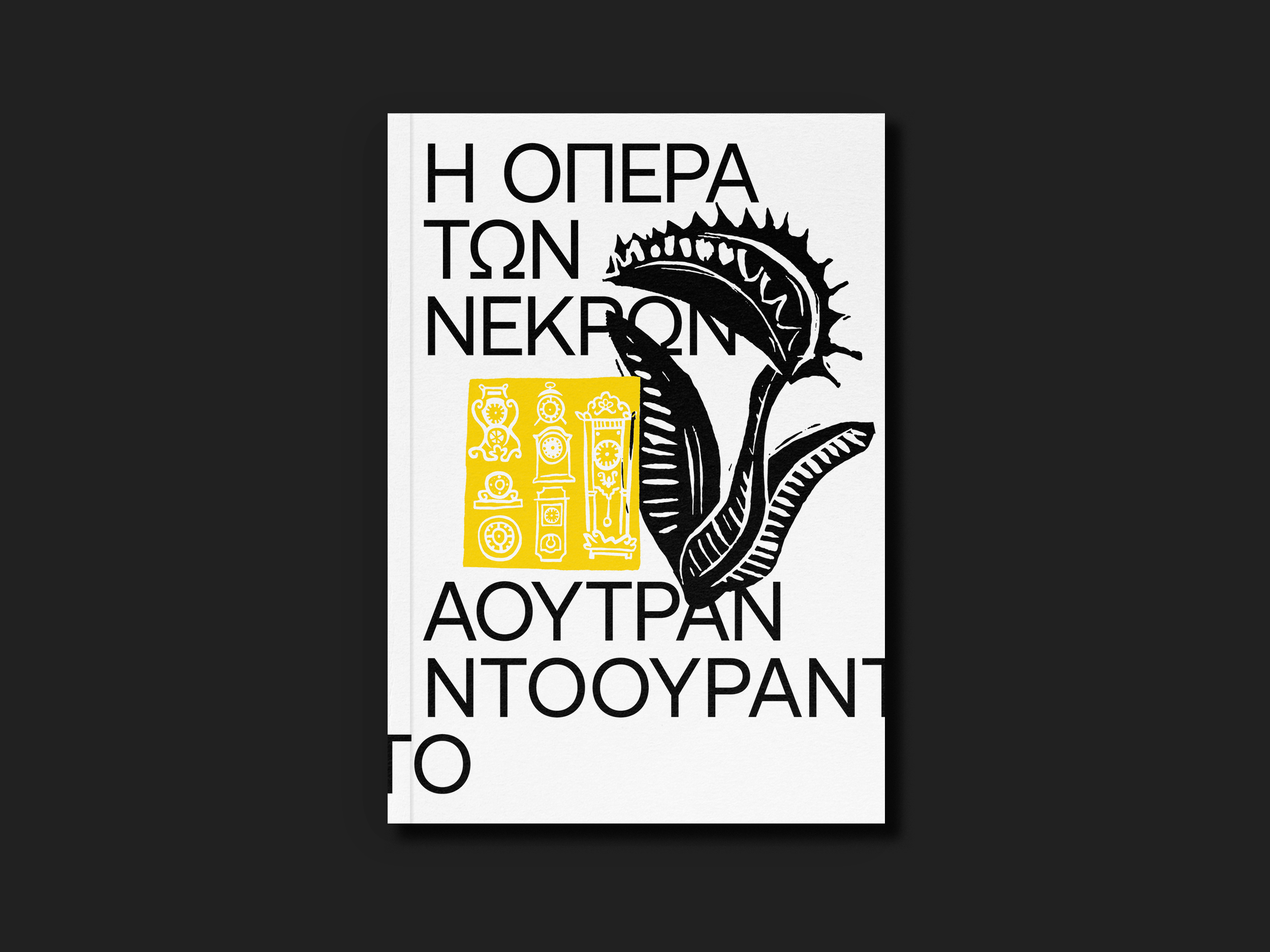 8.Η ΟΠΕΡΑ ΤΩΝ ΝΕΚΡΩΝ-2.png