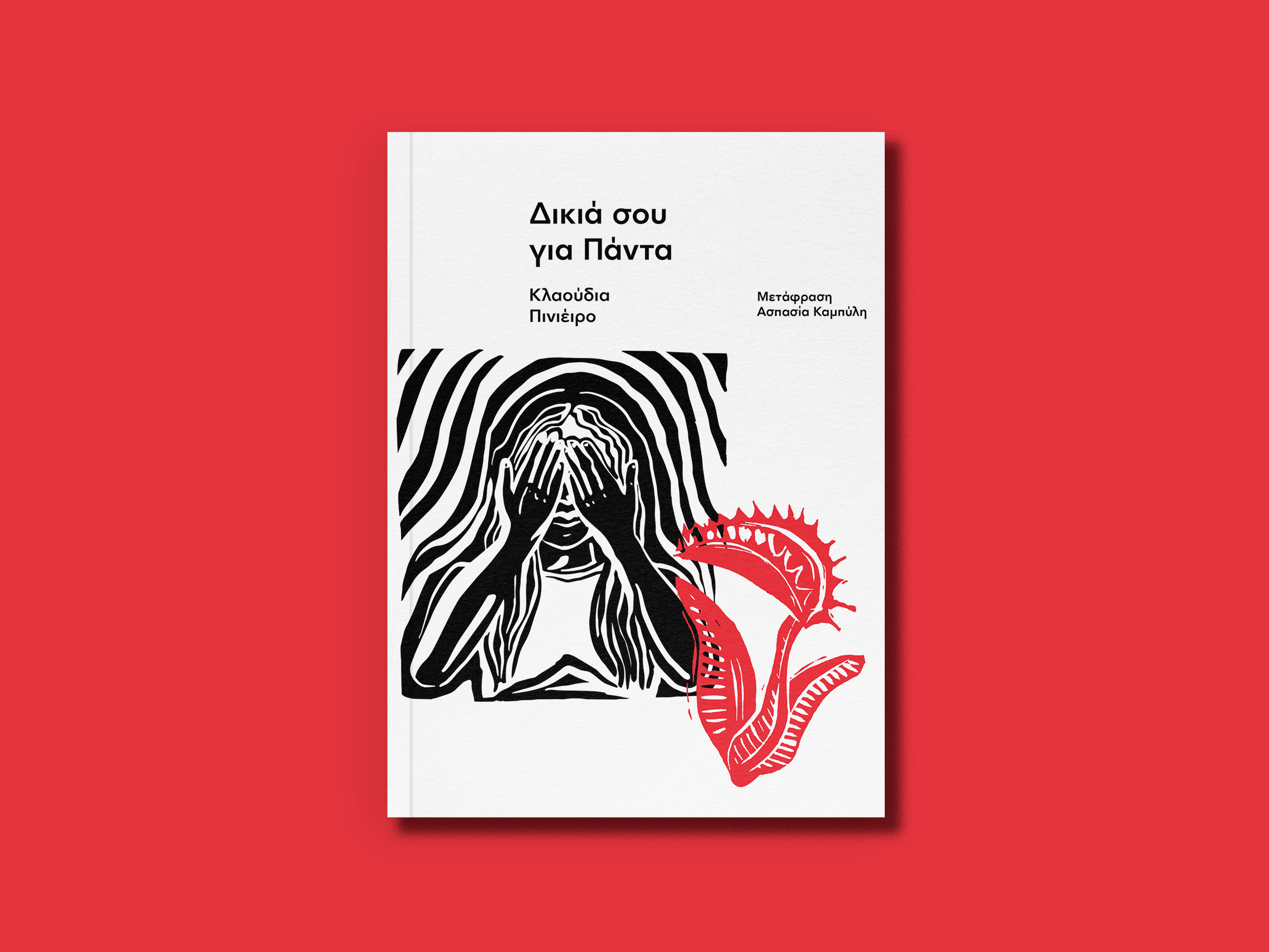 13.ΔΙΚΙΑ ΣΟΥ ΓΙΑ ΠΑΝΤΑ-2.png