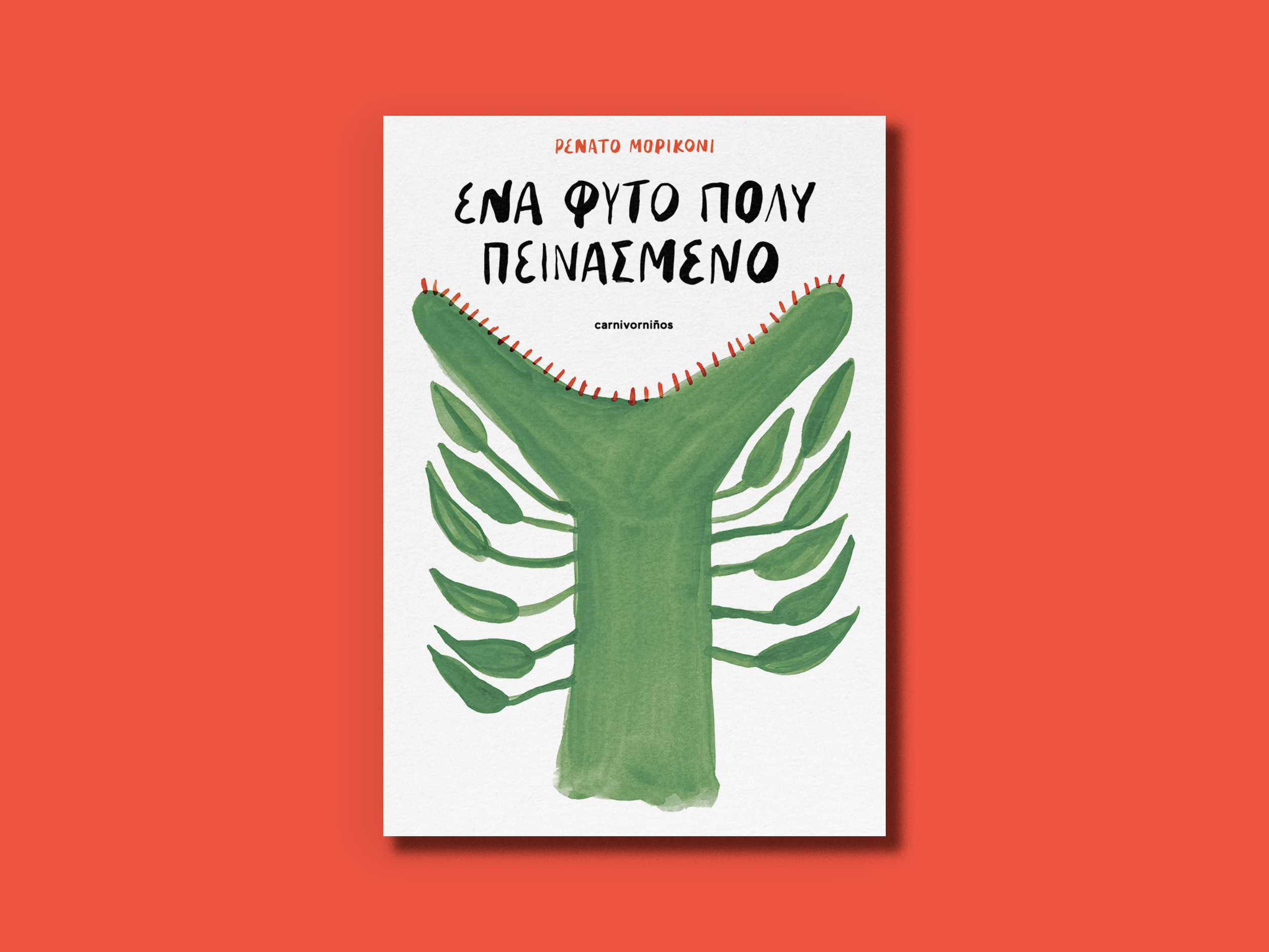 Ένα φυτό πολύ πεινασμένο