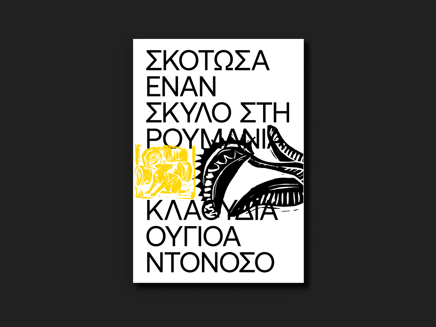 17.ΣΚΟΤΩΣΑ ΕΝΑΝ ΣΚΥΛΟ ΣΤΗ ΡΟΥΜΑΝΙΑ-2.png