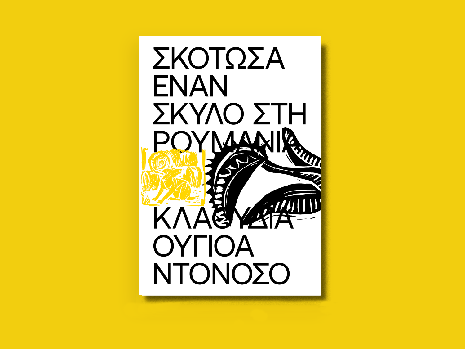 Σκότωσα έναν Σκύλο στη Ρουμανία