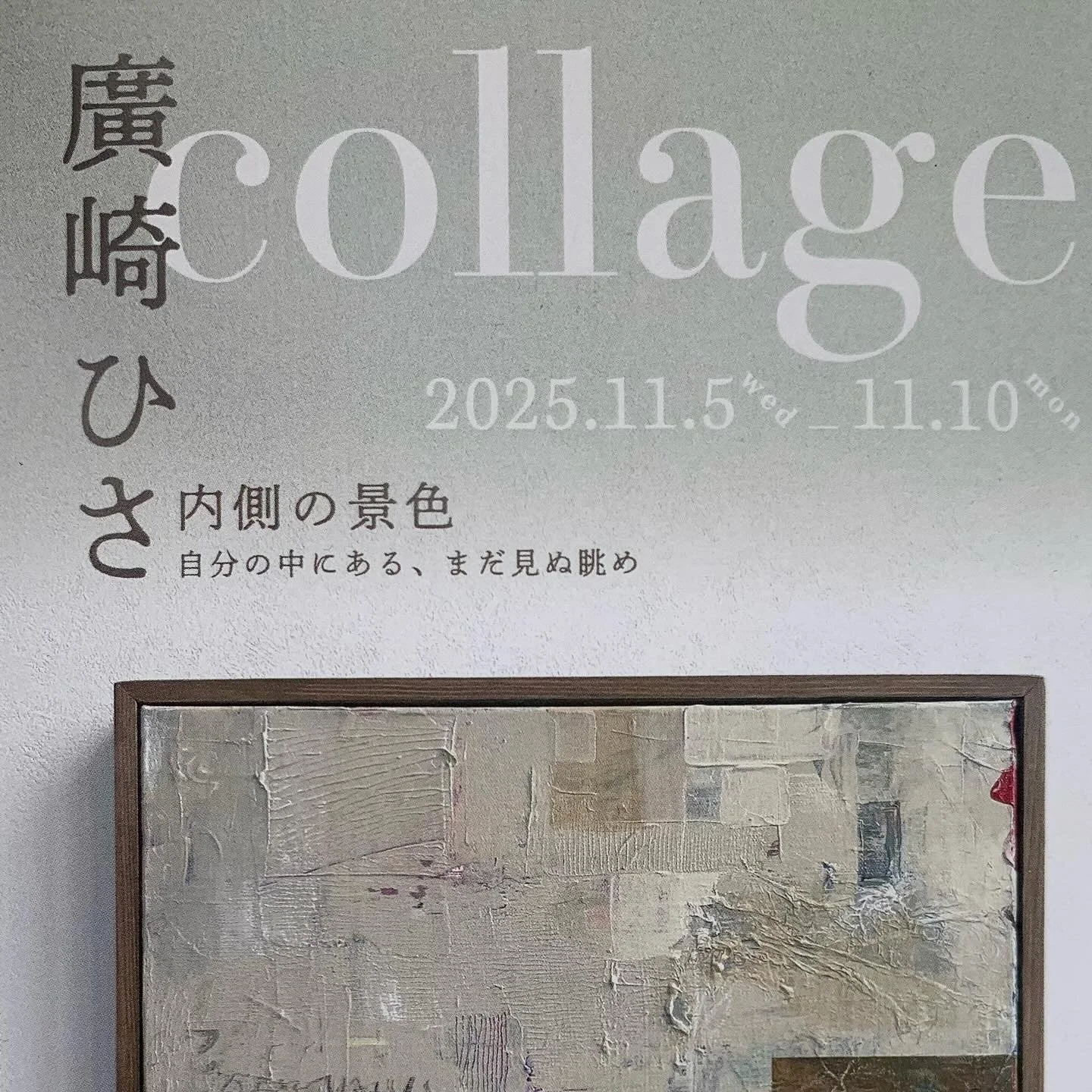並樹画廊(京橋)での次回個展のご案内です。
11月5日(水)〜10日(月)
廣崎ひさ個展　collage-内側の景色 自分の中にある、まだ見ぬ眺め- 
作家インスタ&rarr;@hirosakihisa 
11:00〜18:00(初日は13:00から、最終日は16:00まで)
並樹画廊
東京都中央区京橋2-7-12 並木ビル２階

今回は個展期間中に廣崎ひささんによるワークショップを開催いたします。(11月8日(土)、11月9日(日)11:00〜17:00 参加費1,100円、現金のみ対応)
「