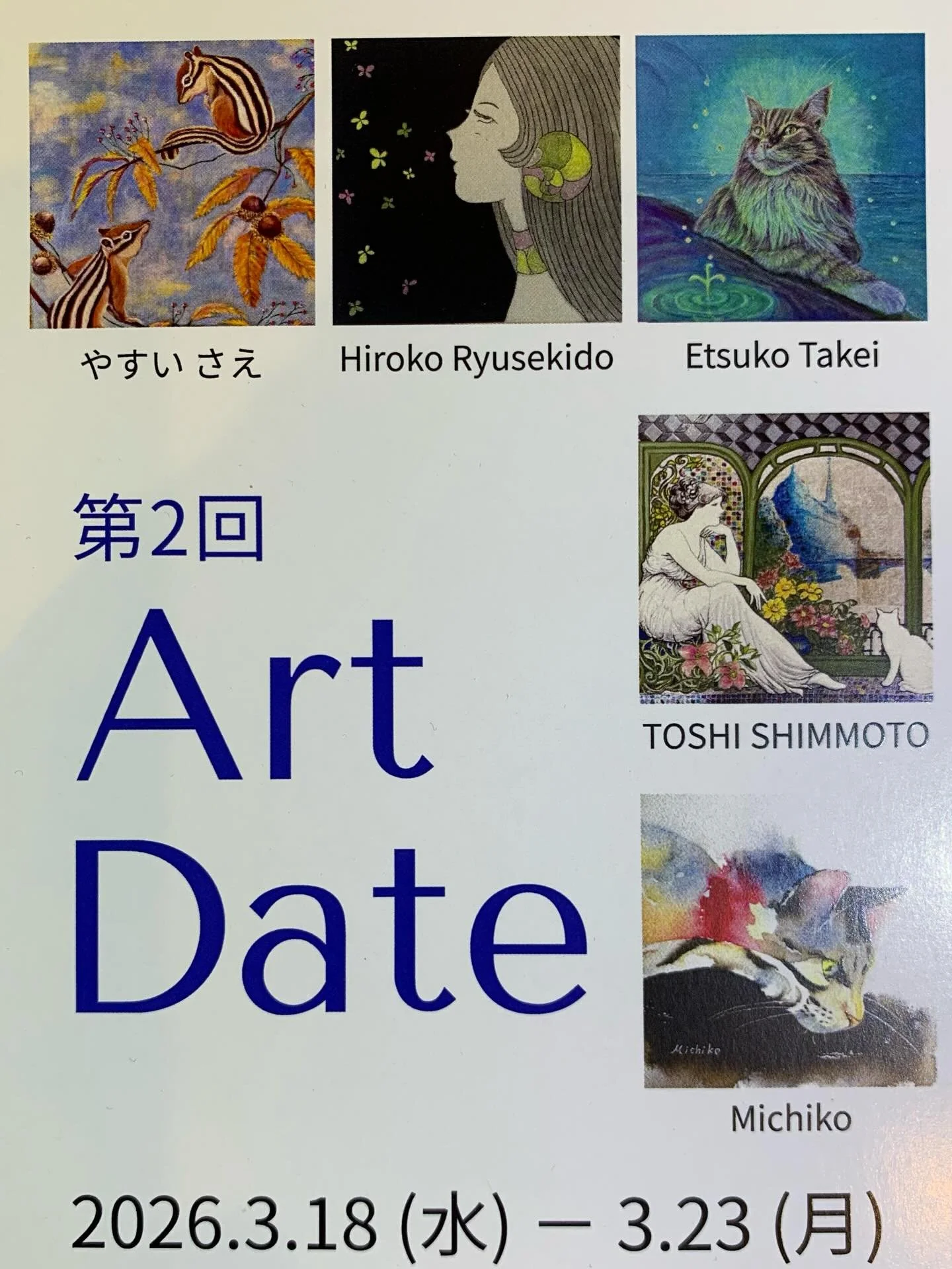 こんにちは、並樹画廊の藤井です🦭
3月18日(水)からスタートする展示のご案内です。

第2回　Art Date
3月18日(水)〜3月23日(月)
11:00〜18:00
(初日15:00から、最終日15:00まで)
5名の作家によるグループ展
Etsuko Takei、TOSHI SHIMMOTO、Michiko、Hiroko Ryusekido、やすいさえ

それぞれ魅力のある作品を制作されています。
ぜひお立ち寄りください。

並樹画廊
東京都中央区京橋2-7-12 2階

#個展 #