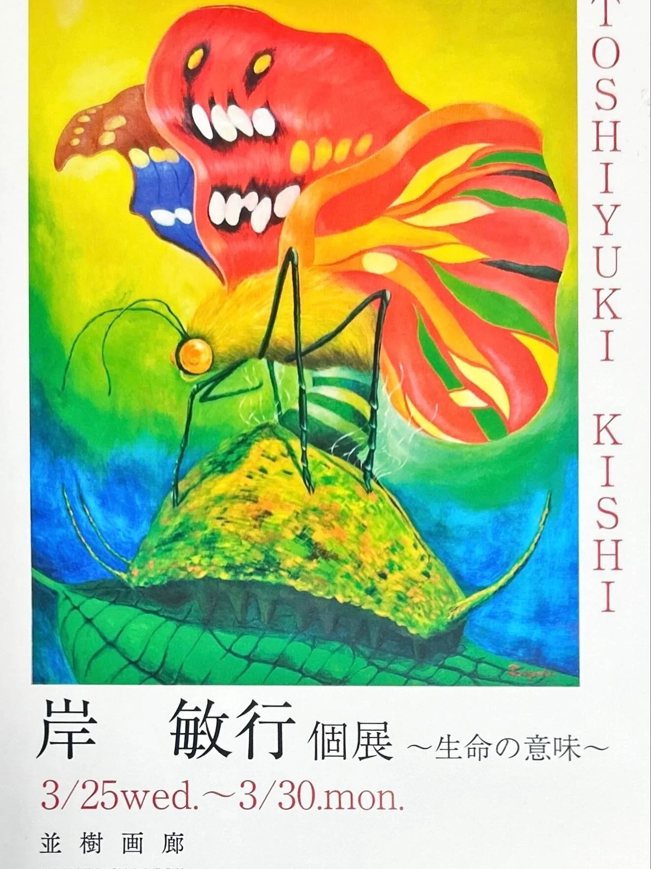 こんにちは、並樹画廊の藤井です🦭
今週は並樹画廊イチカワBRANCHでの展示です🌟

3月25日(水)〜30日(月)
岸敏行個展〜生命の意味〜
11:00〜18:00(初日14:00から、最終日15:00まで)
並樹画廊イチカワBRANCH
千葉県市川市市川1-16-12

※京橋でなく市川の方です、お間違えないようお気をつけください🌟

100号作品や50号作品など大きな作品も複数展示してあって、迫力ある展示となっております。
ぜひお立ち寄りくださいませ。

#個展 #並樹画廊市川bra