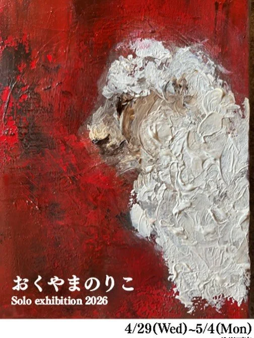 今週の個展のご案内

おくやまのりこ個展
4月29日(水)〜5月4日(月)
11:00〜18:00
(初日15:00から、最終日15:00まで)

#個展 #京橋 #exhibition #画廊 #gallery