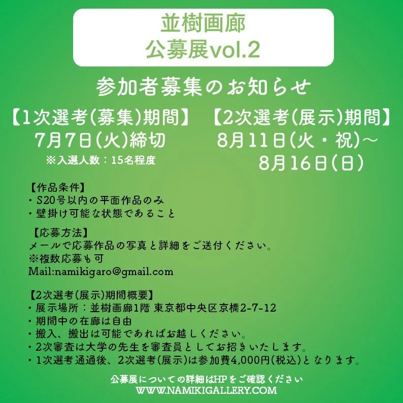 こんばんは、並樹画廊の藤井です。

公募展の作品サイズを変更します。
S20号で募集しておりましたが、「S20号以内」に変更いたします。
F20やP20、S15などなど、選択肢が増えたことでよりご参加いただきやすくなったのではないでしょうか。

どなたでも参加しやすい公募展を目指しておりますが、2次審査では美大の教授を審査員としてお招きしており、しっかりと審査いただけますのでその点はご安心ください。

ご自身のステートメントに「公募展大賞受賞」と載せたい方や
東京京橋に自分の作品を展示する経験を