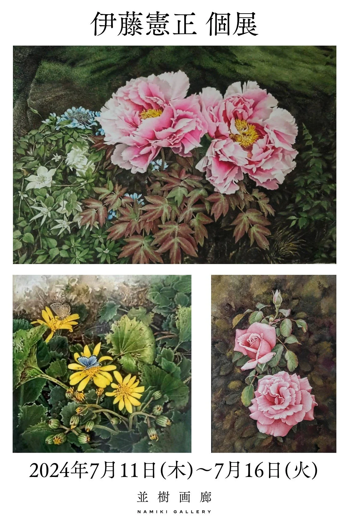 伊藤憲正個展 — NAMIKI GALLERY
