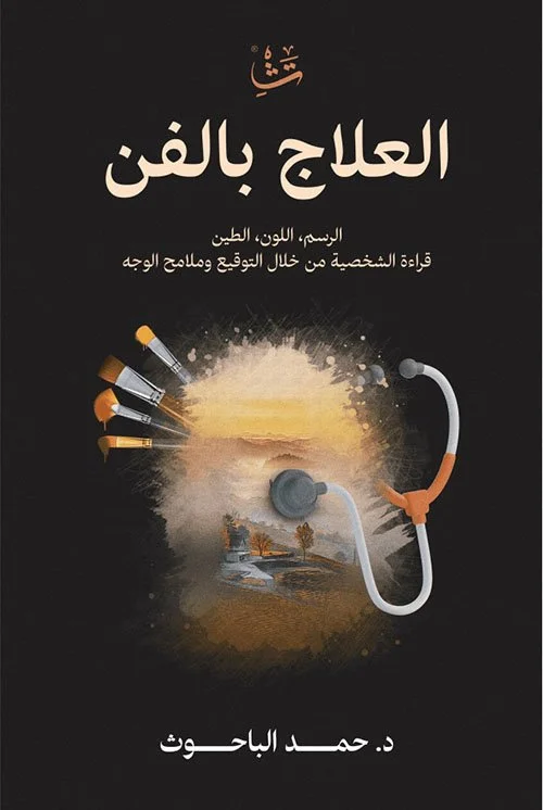  3كتاب: العلاج بالفن