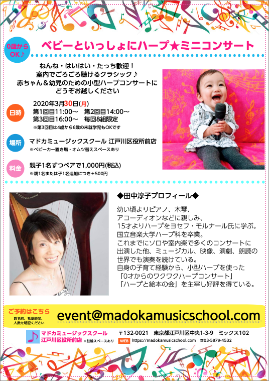 【ネット配信！視聴無料】ベビーといっしょにハープ☆ミニコンサート【3/30開催！】