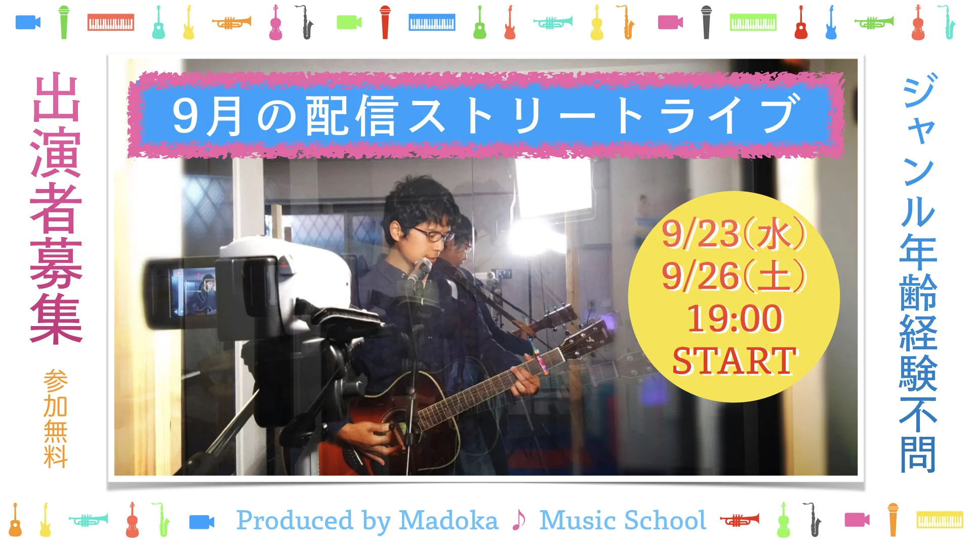 【告知】9月の配信ストリートライブ【出演者募集】