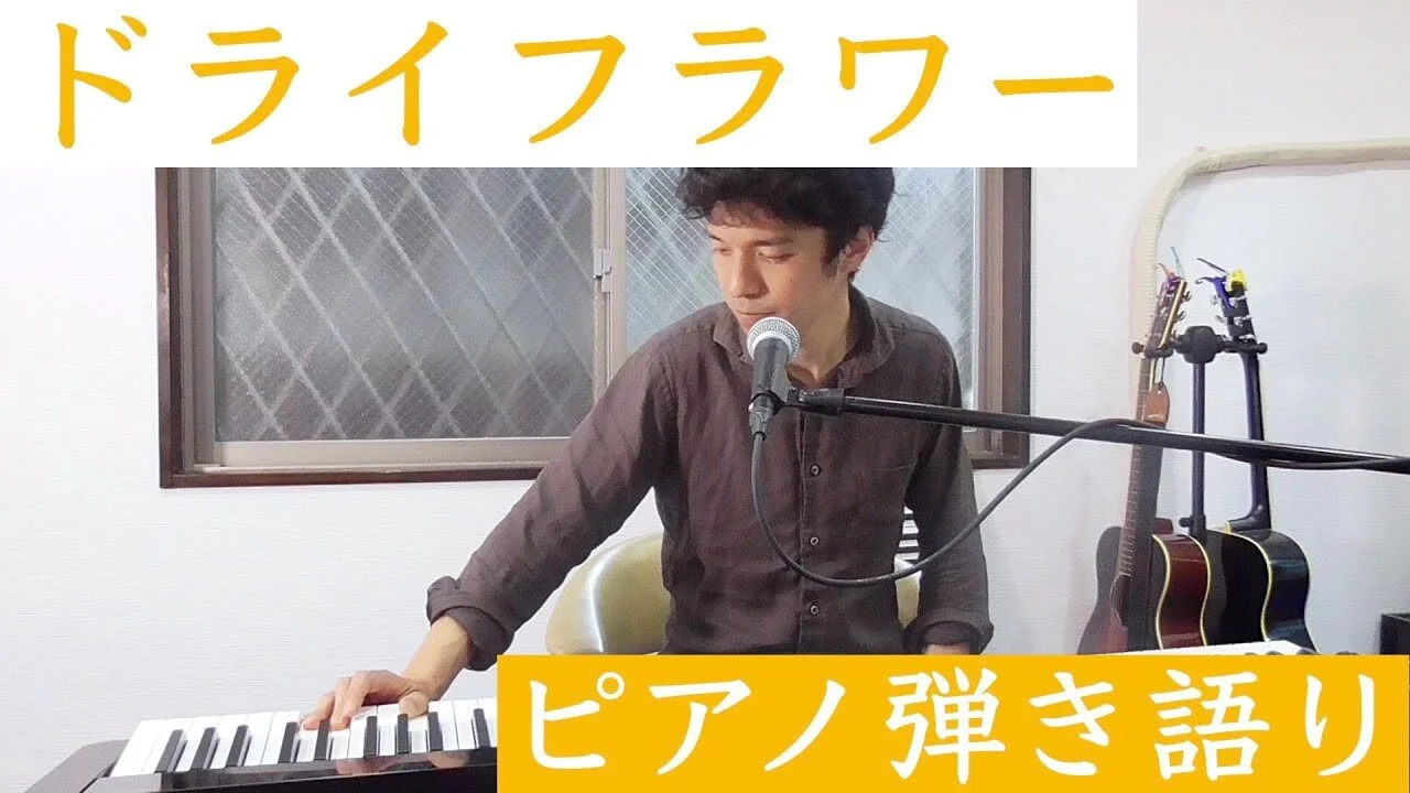 【歌ってみた】優里「ドライフラワー」＜ピアノ弾き語りCover＞