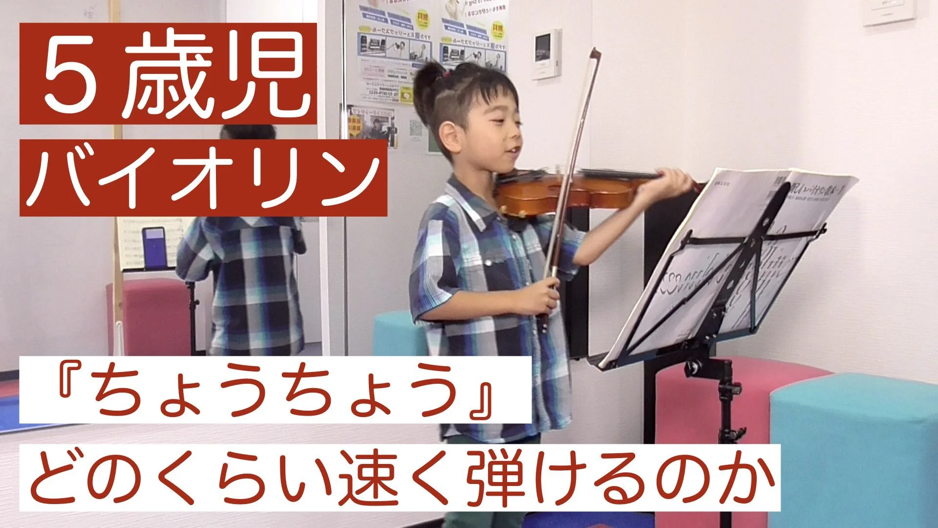 キッズバイオリン☆高速ちょうちょう！！