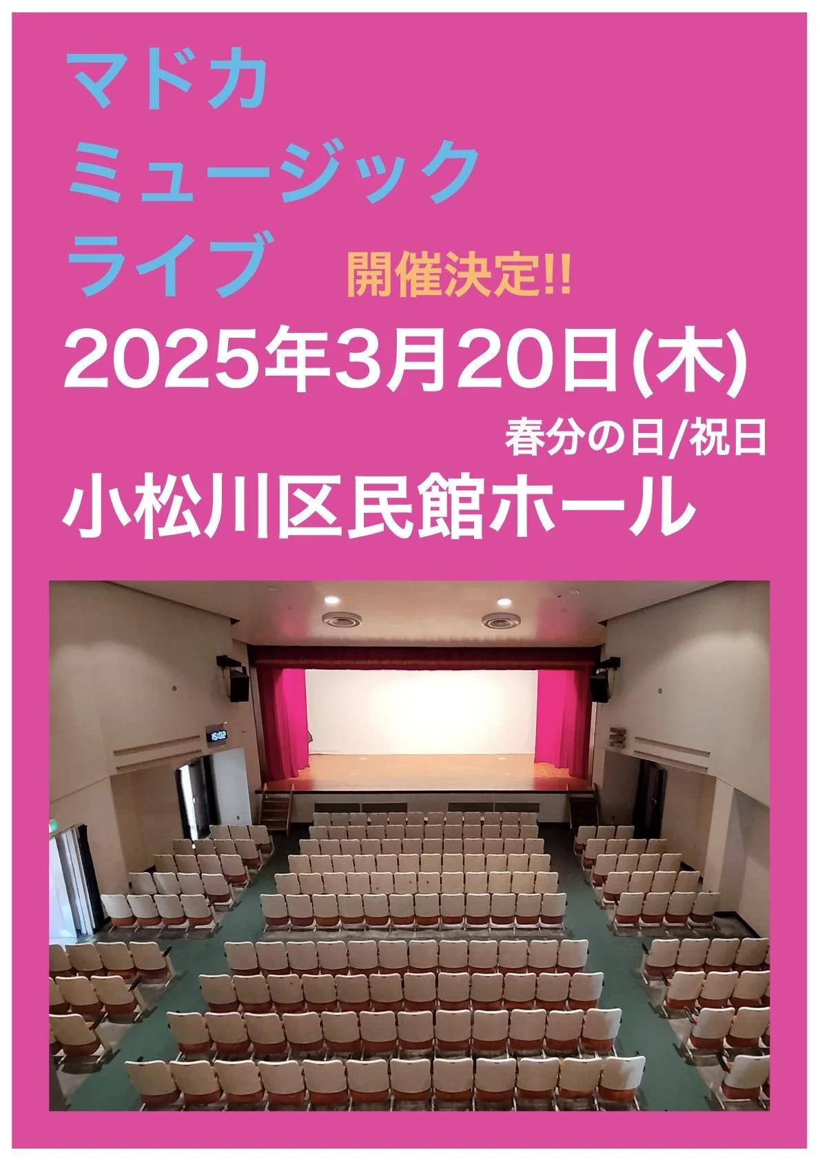 マドカミュージックコンサートライブ開催決定!!【小松川区民館ホール】