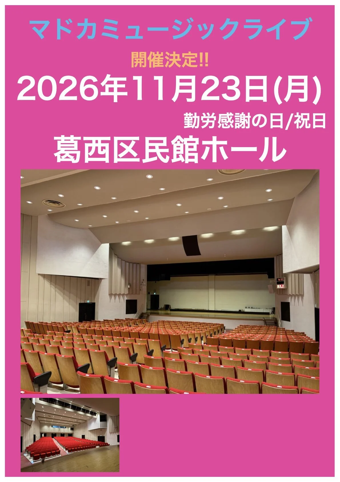 マドカミュージックライブ開催決定!!【葛西区民館ホール】