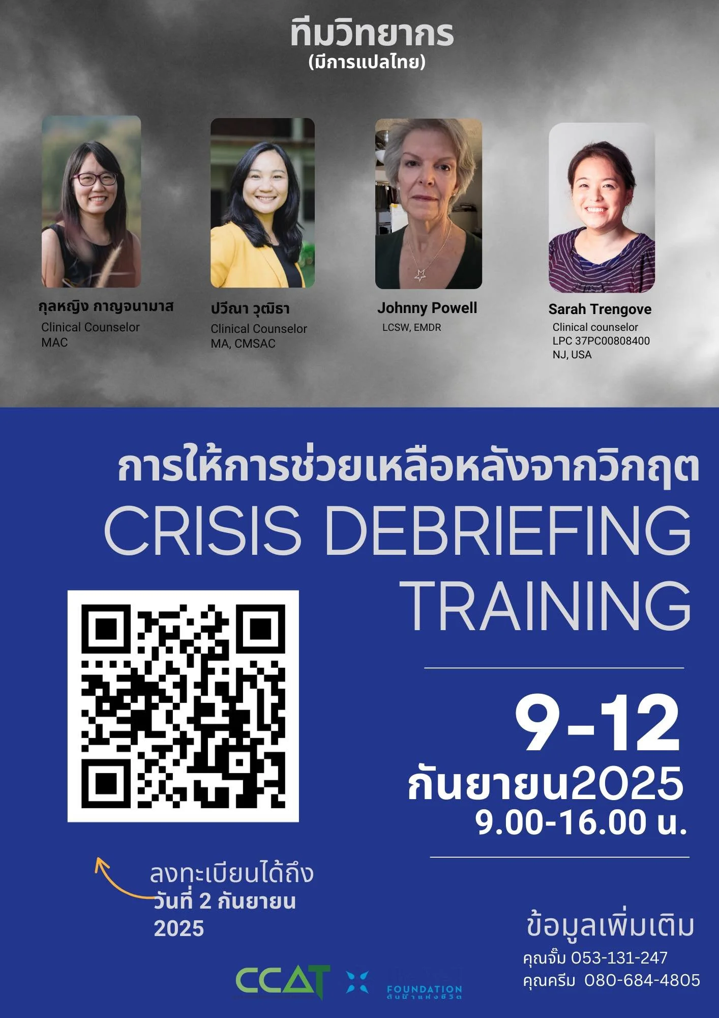 การให้การช่วยเหลือหลังจากวิกฤติ (CRISISDEBRIEFING TRAINING)