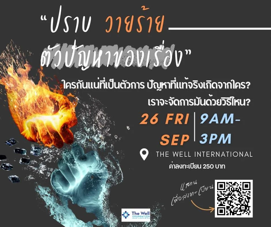 ปราบวายร้าย ตัวปัญหาของเรื่อง