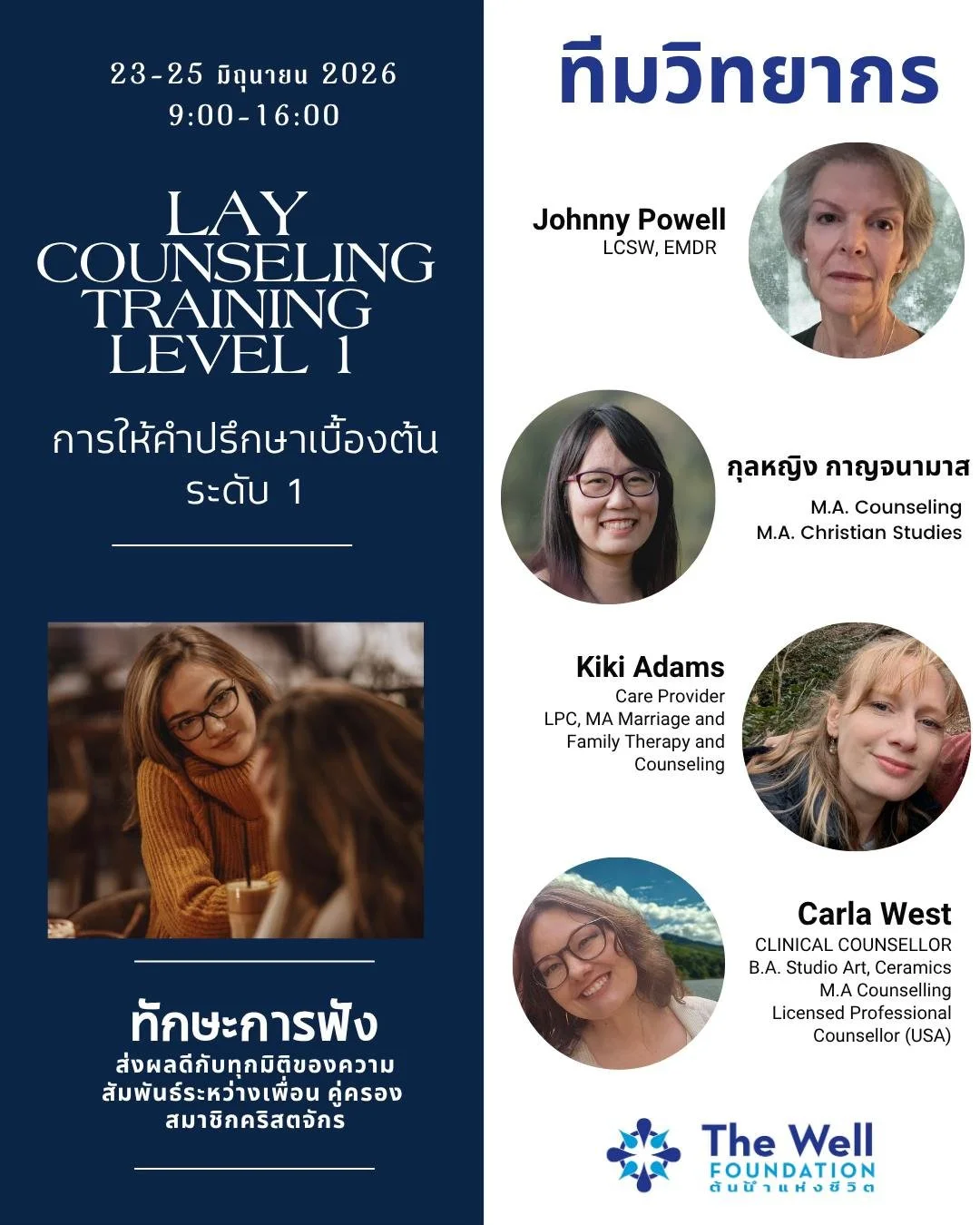เปิดรับสมัคร! "หลักสูตรการอบรมการให้คำปรึกษาขั้นพื้นฐาน (ระดับ 1)"