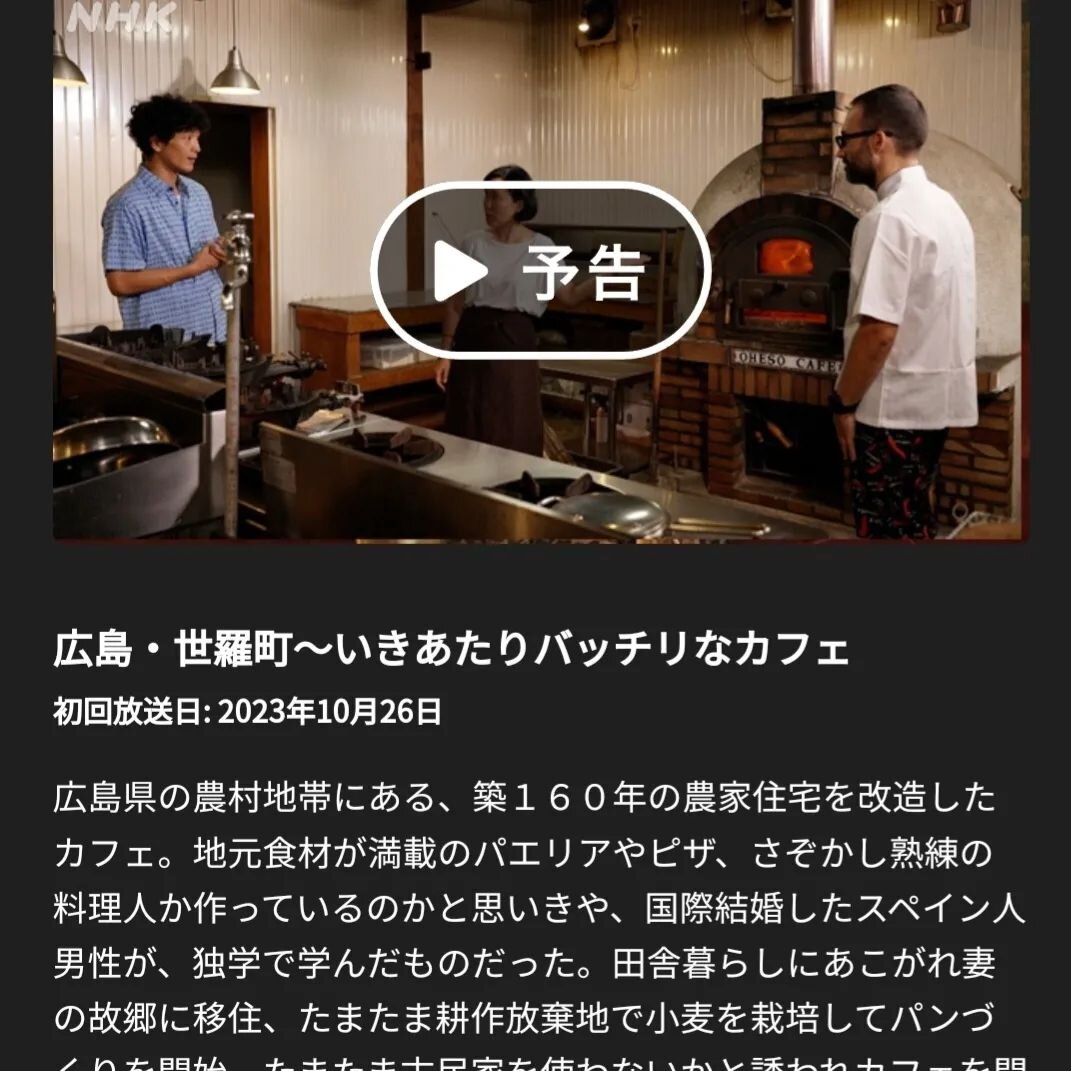 ふるカフェ系ハルさんの休日、
来週放送です！🙋

すでに「予告編みましたよ～」とお声をかけていただくこともしばしば...。
ありがとうございます！😃

ハルさんが店内で召し上がったのは...

🥘山と海のパエリア

🥧タルタ・デ・サンチャゴ

🍹世羅梨&amp;ハニー・ソーダ

でした。
（たくさん照明たいて美味しそうに撮ってもらいました！☺️）

🥘山と海のパエリアは...
オーナーフランクの故郷、スペイン バレンシアの味。
世羅の美味しいもの、瀬戸内の旬魚介、秋川牧園のこだわり鶏