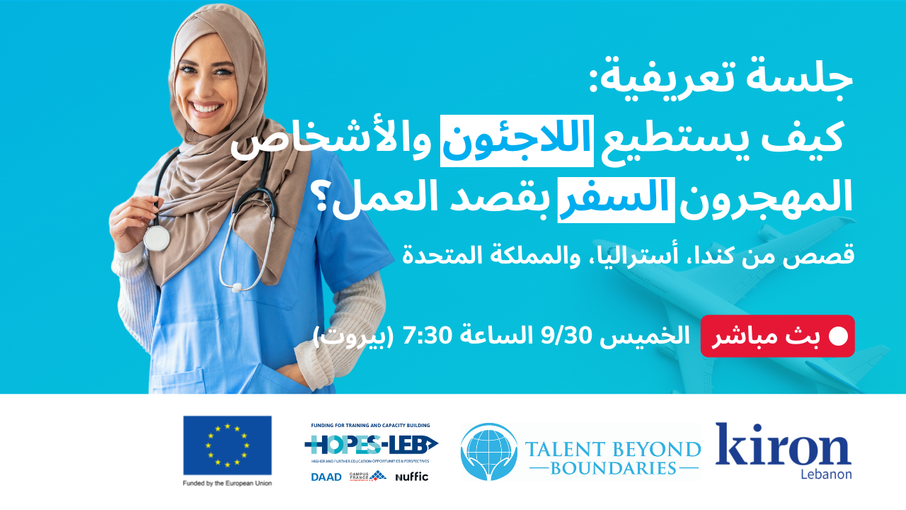 جلسة تعريفية: كيف يستطيع اللاجئون والأشخاص المهجرون السفر بقصد العمل؟