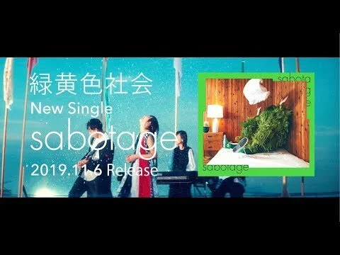緑黄色社会 『sabotage』teaser （11/6 Single Release! / TBS系火曜ドラマ『G線上のあなたと私』主題歌）