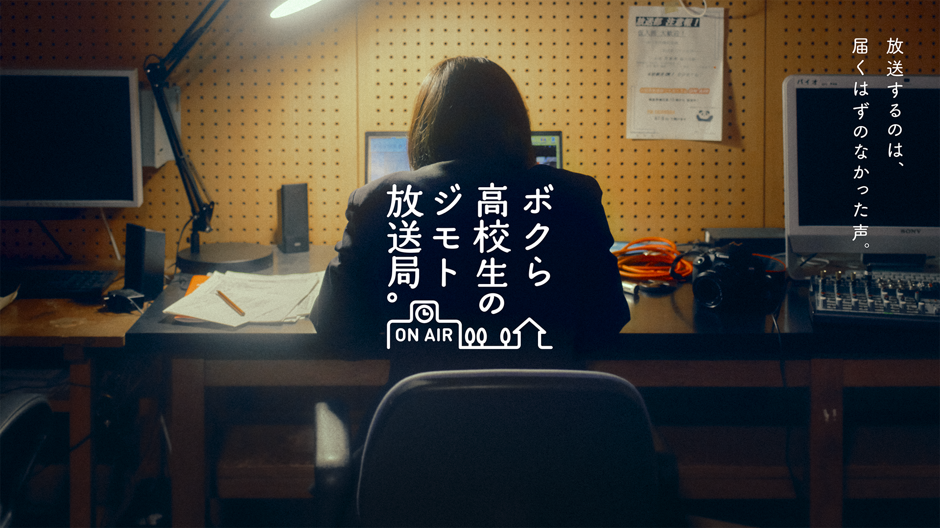 J:COM ボクら高校生の、ジモト放送局 KeyVisual -Gr.+Movie