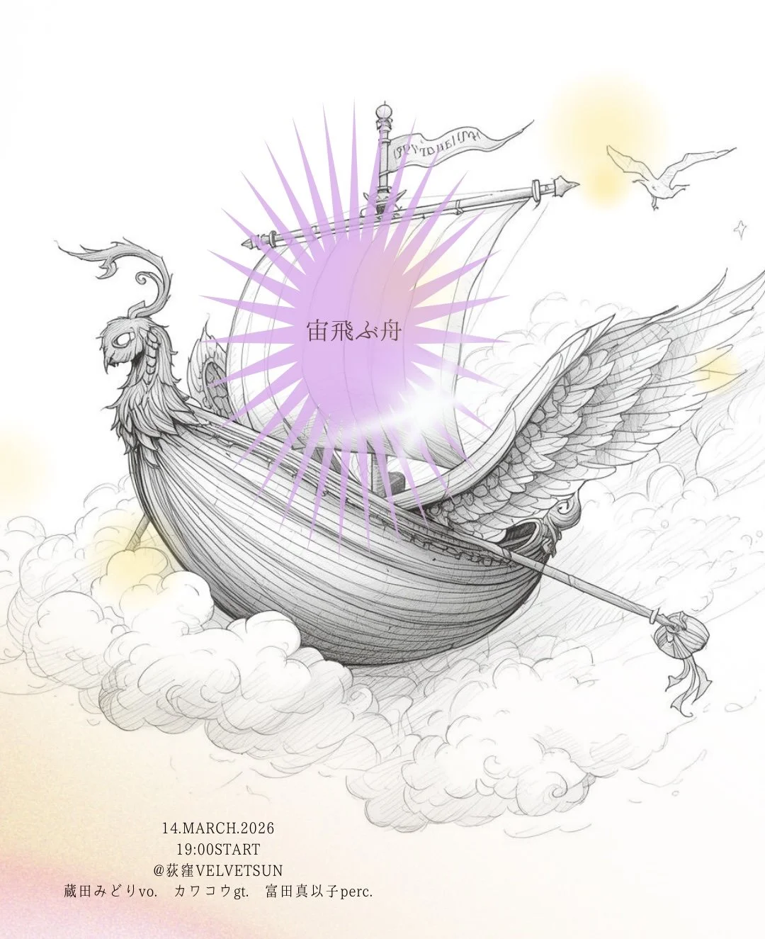 宙飛ぶ舟.jpg