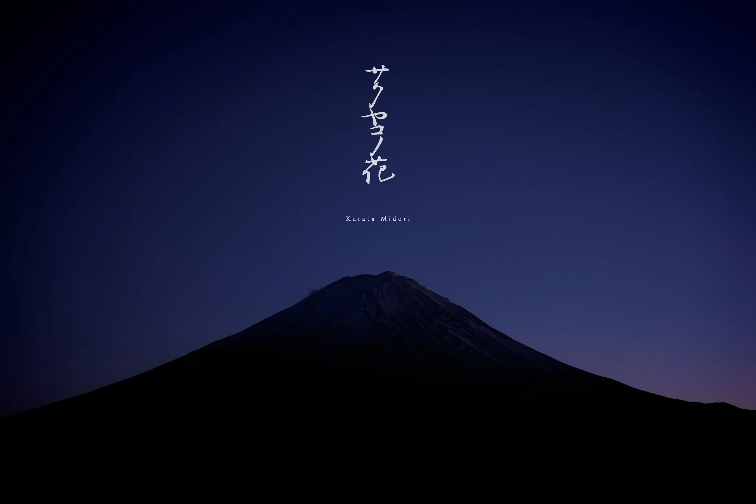 251123_Sakuyakonohana_002.jpg